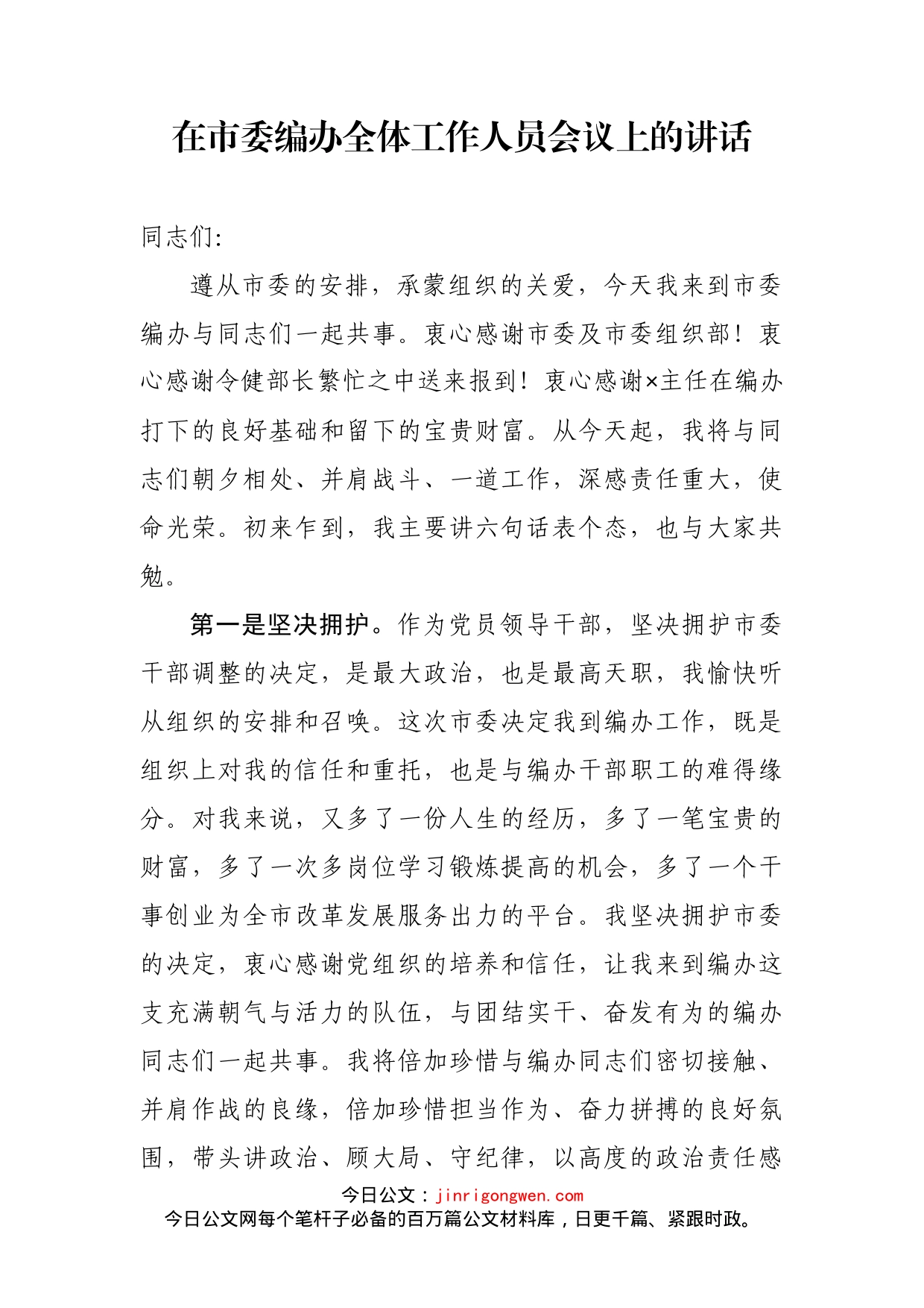 在市委编办全体工作人员会议上的讲话_第2页