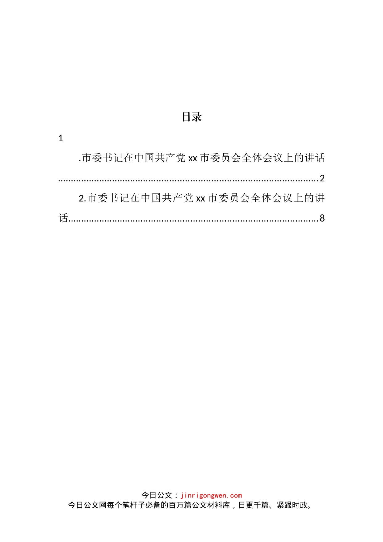 市委书记在中国共产党xx市委员会全体会议上的讲话（党委全会讲话）（2篇）_第2页