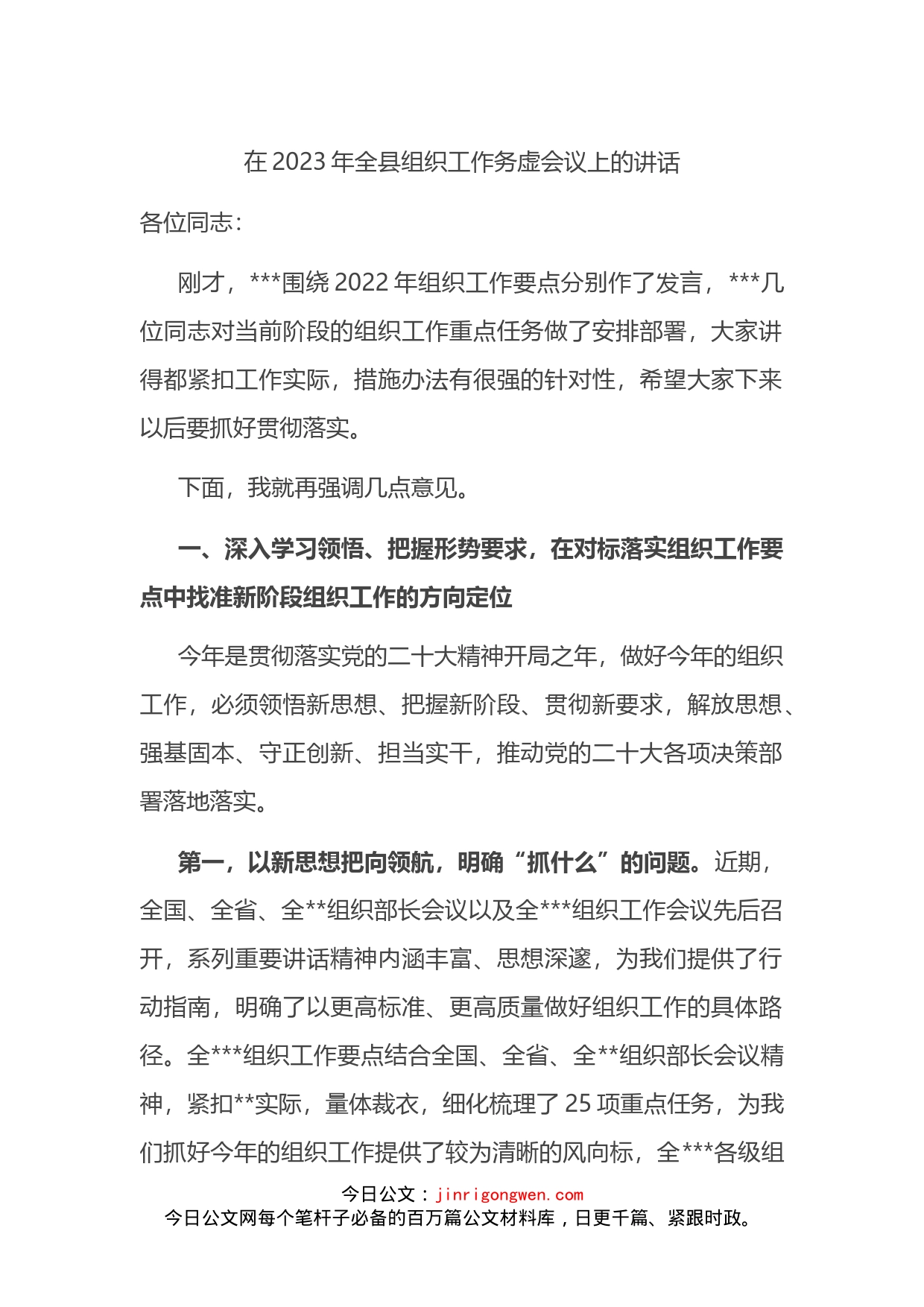 在2023年全县组织工作务虚会议上的讲话_第1页