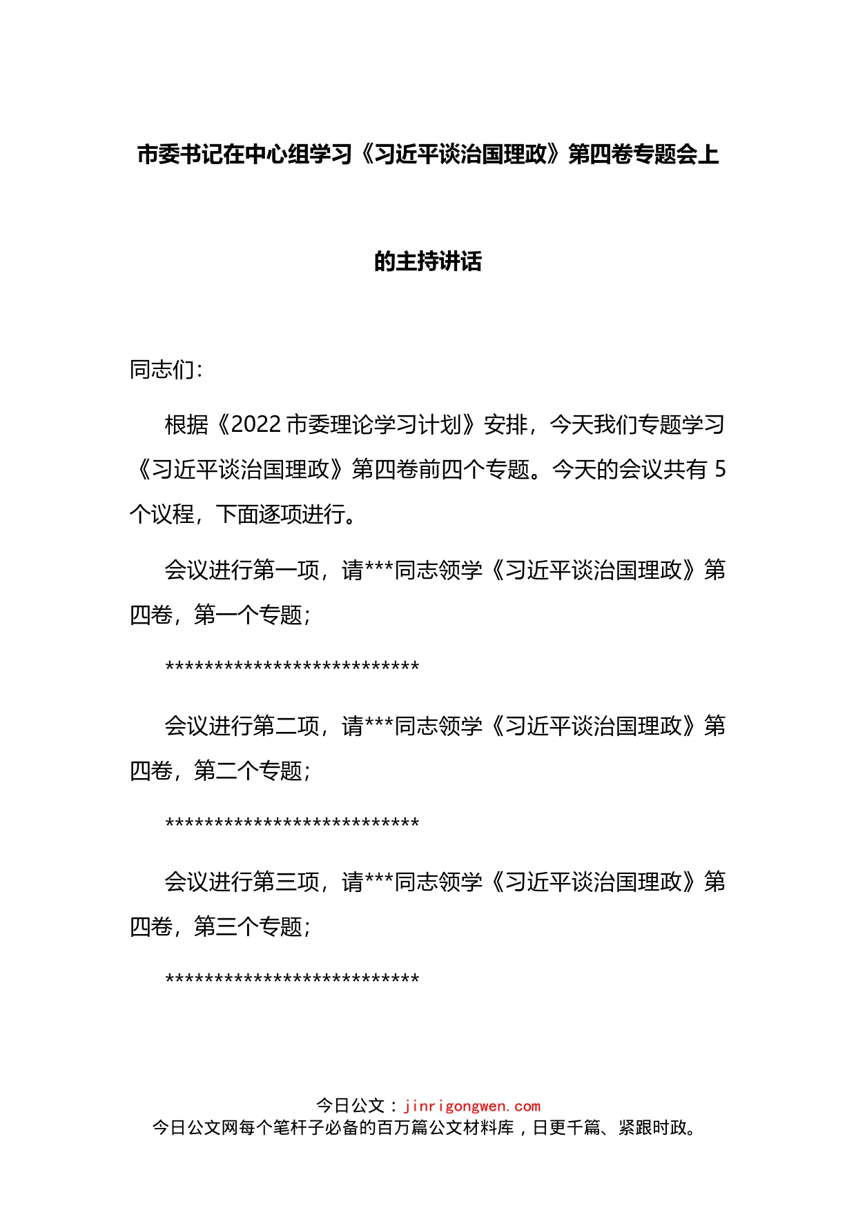 市委书记在中心组学习《习近平谈治国理政》第四卷专题会上的主持讲话_第1页