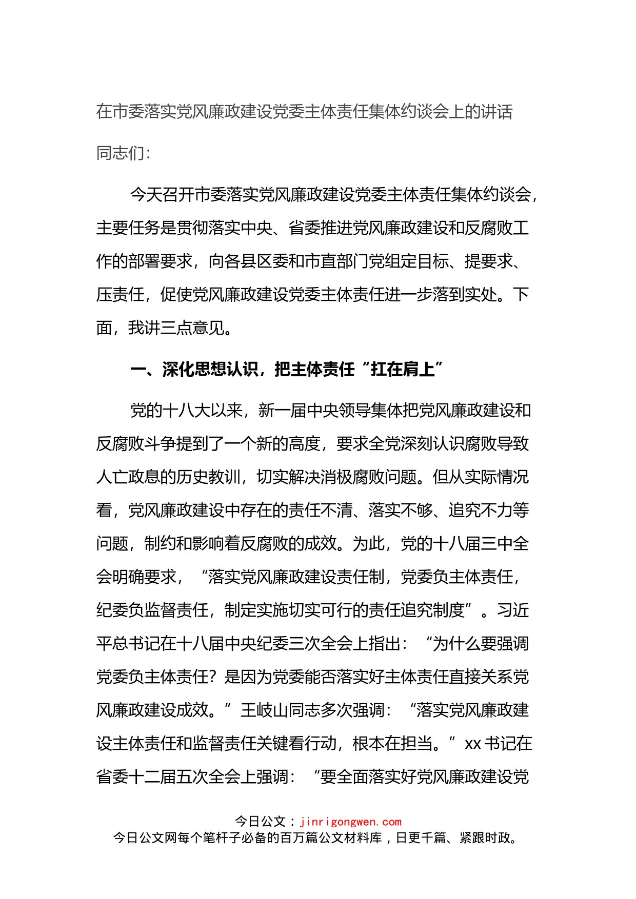 在市委落实党风廉政建设党委主体责任集体约谈会上的讲话_第1页