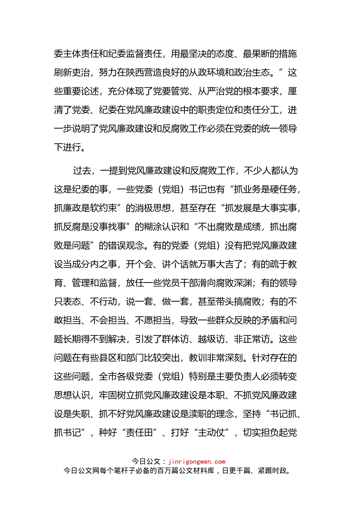 在市委落实党风廉政建设党委主体责任集体约谈会上的讲话_第2页