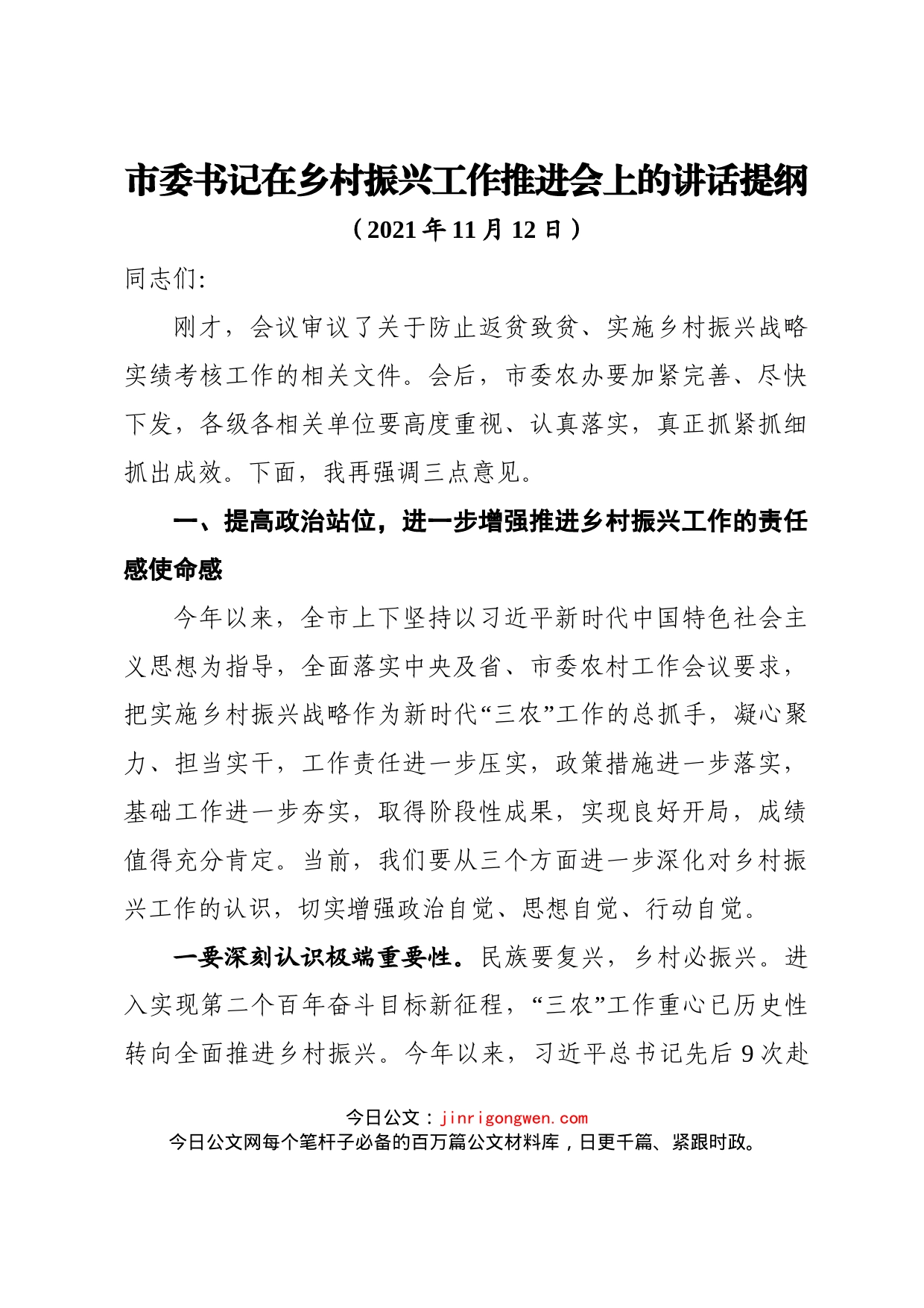 市委书记在乡村振兴工作推进会上的讲话_第1页