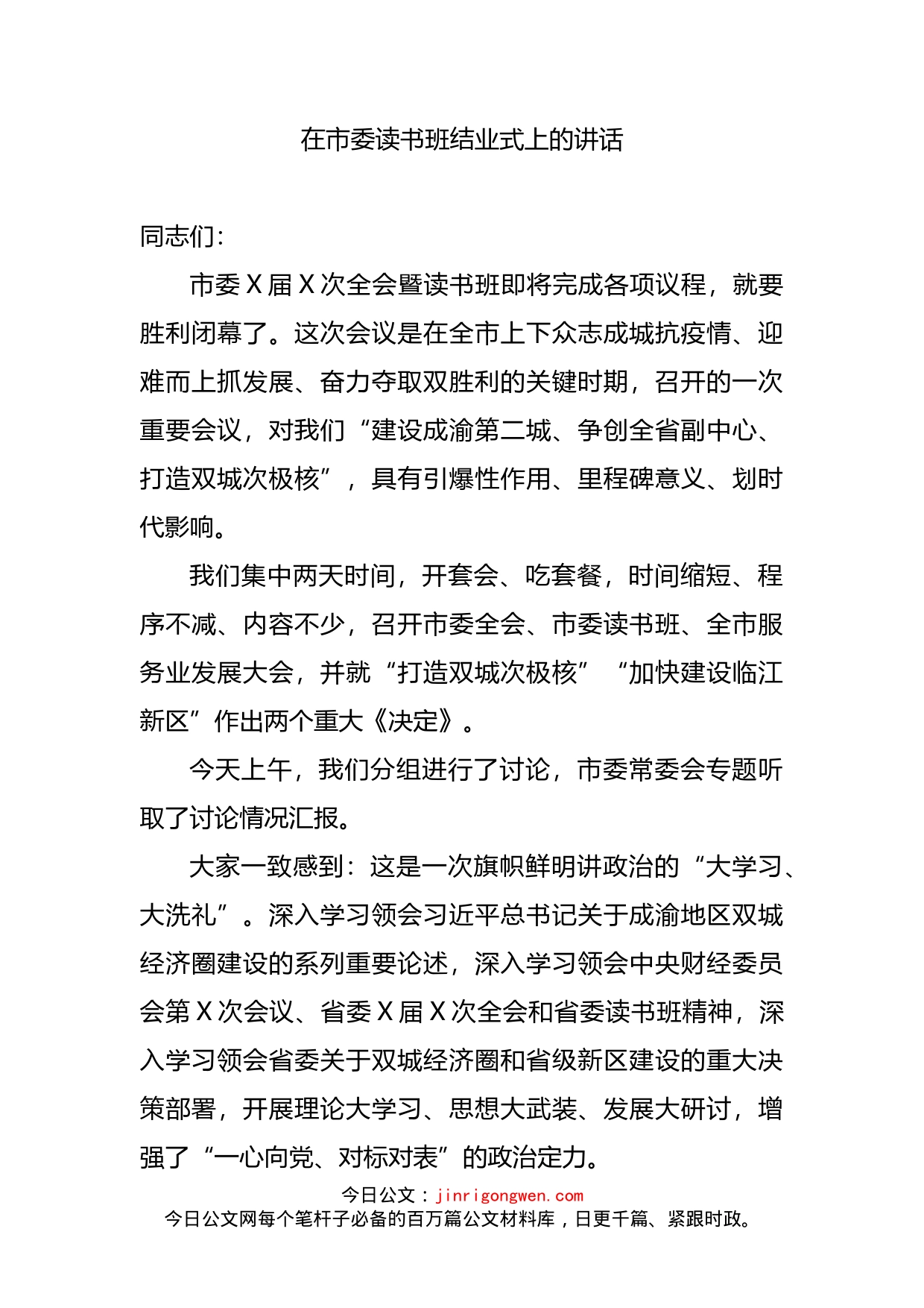 在市委读书班结业式上的讲话_第2页