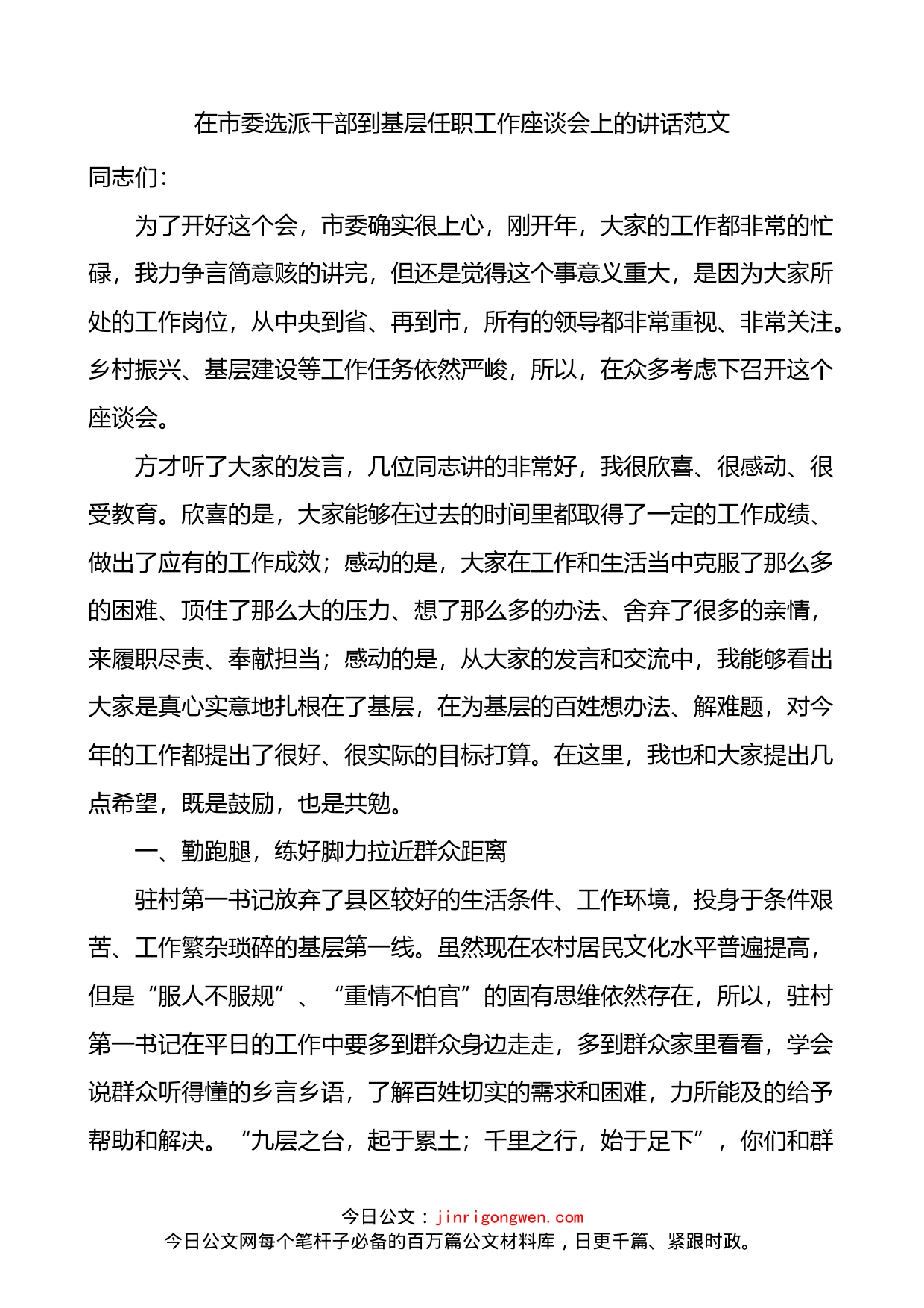 在市委选派干部到基层任职工作座谈会上的讲话_第1页