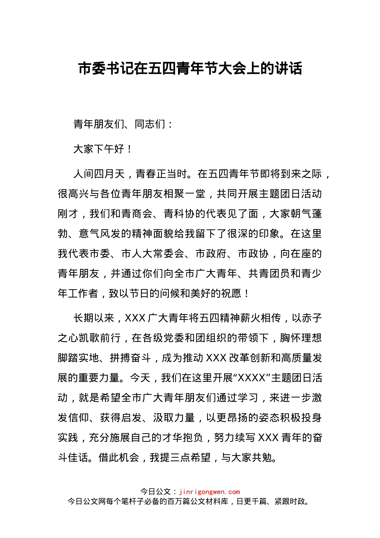 市委书记在五四青年节大会上的讲话(1)_第1页