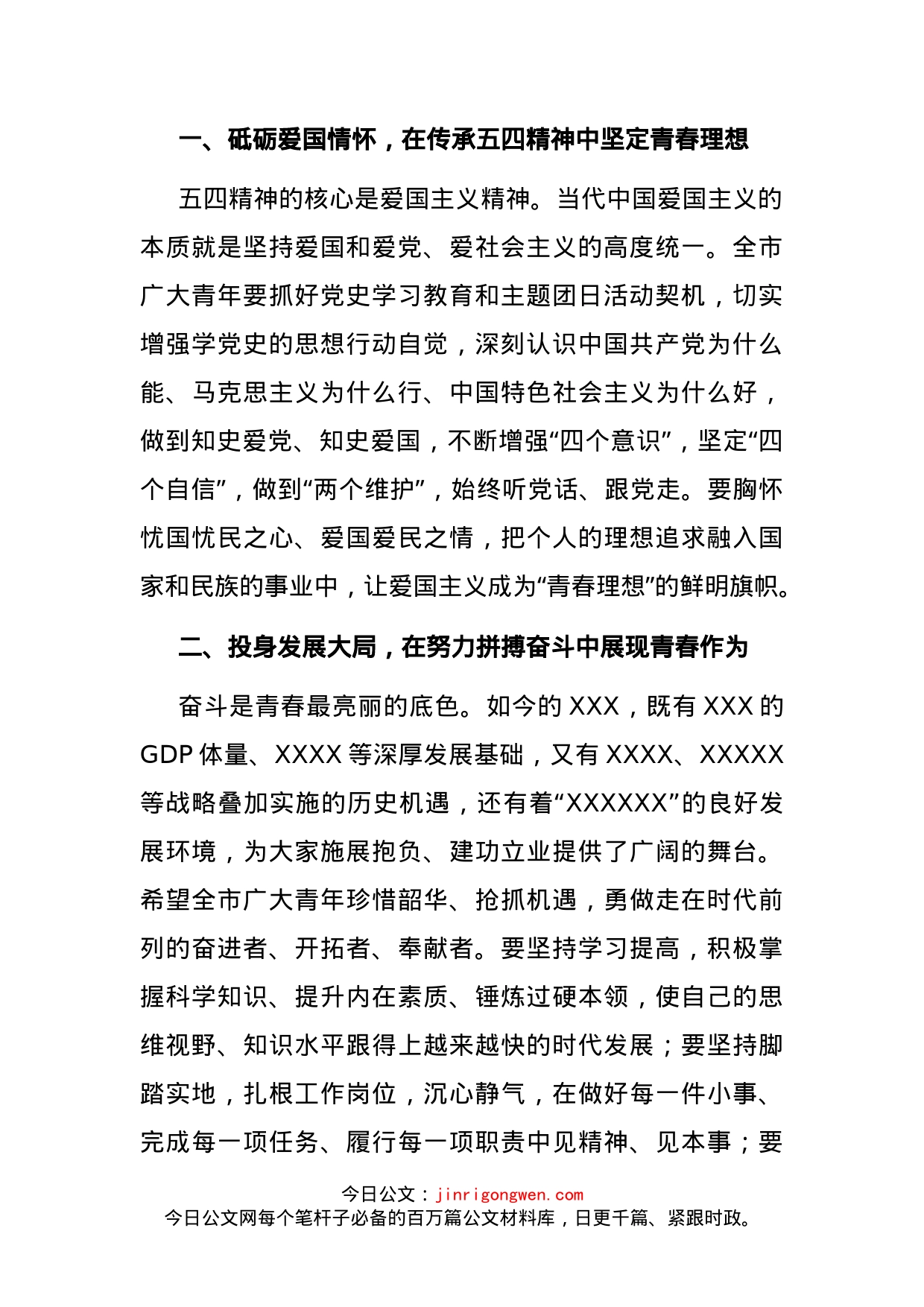 市委书记在五四青年节大会上的讲话(1)_第2页