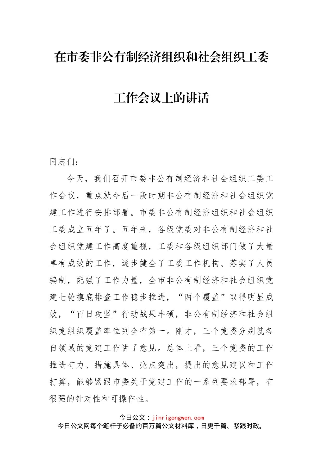 在市委非公有制经济组织和社会组织工委工作会议上的讲话(1)_第1页