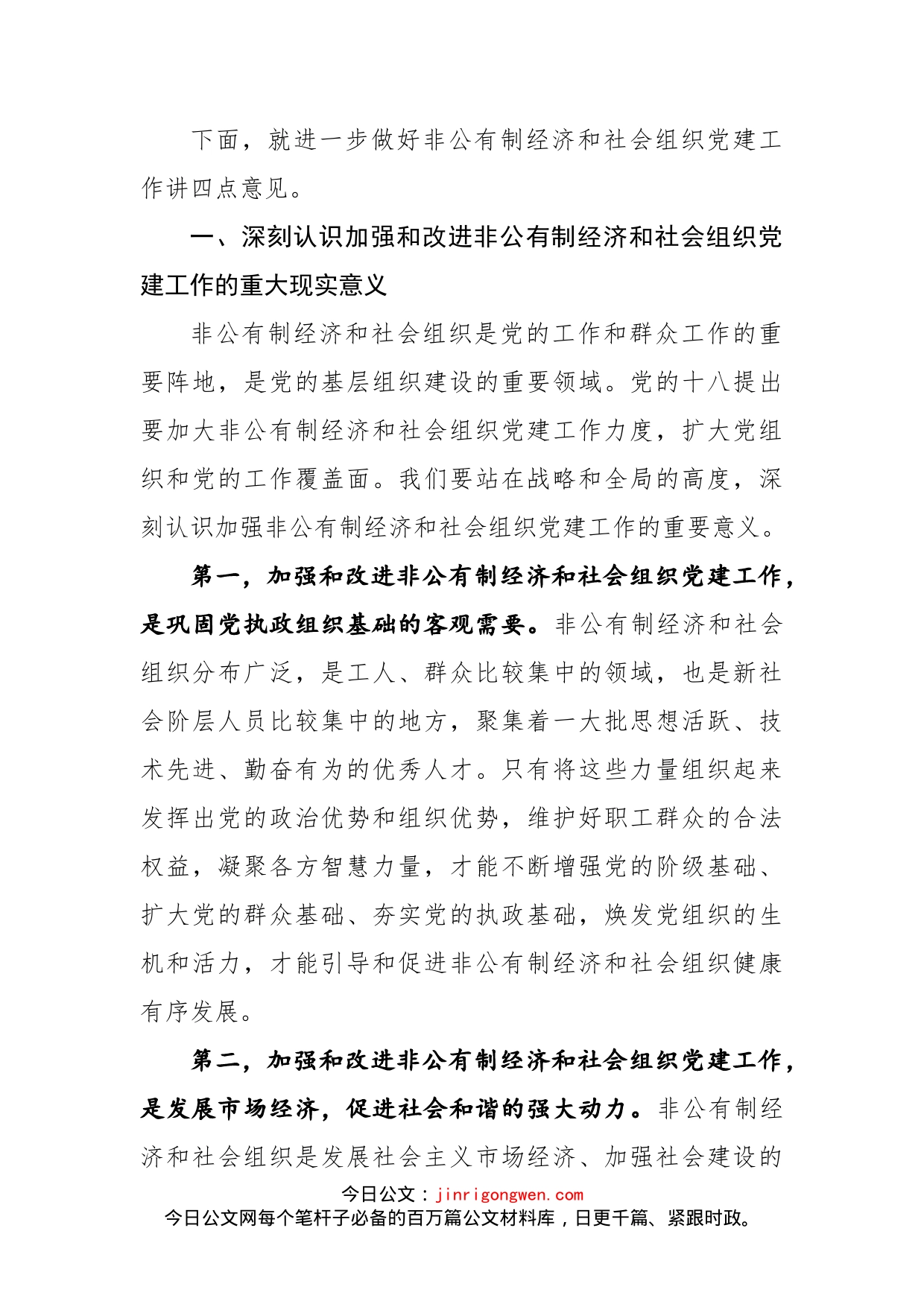 在市委非公有制经济组织和社会组织工委工作会议上的讲话(1)_第2页