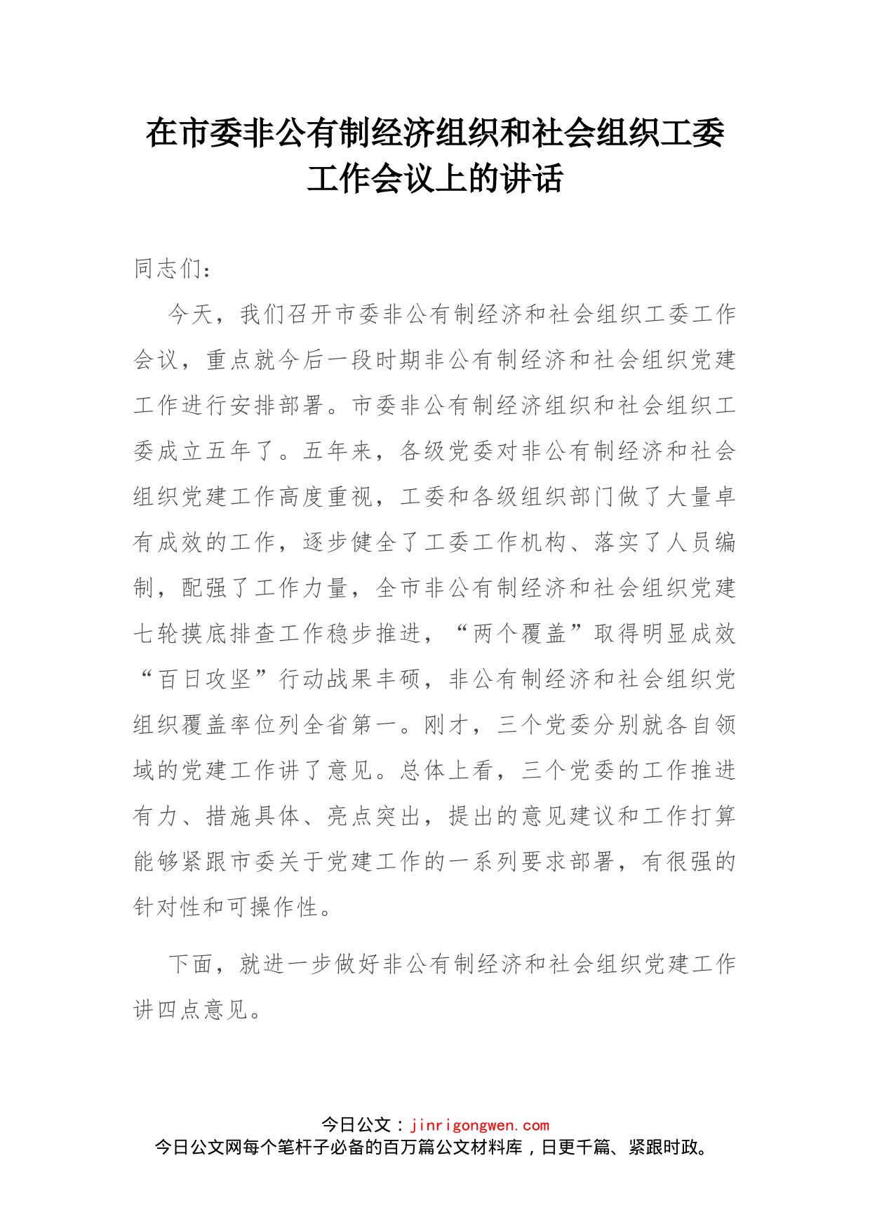 在市委非公有制经济组织和社会组织工委工作会议上的讲话_第2页