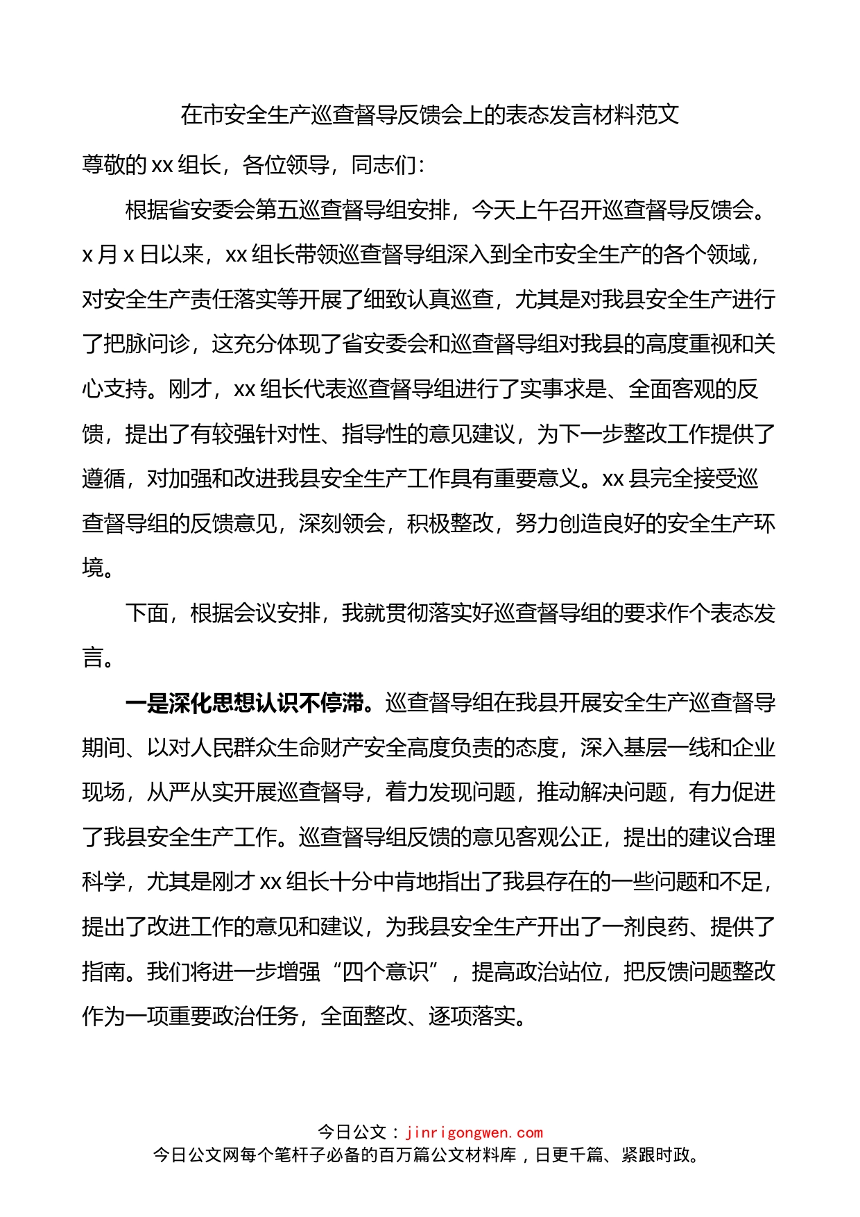 在市安全生产巡查督导反馈会上的表态发言材料_第1页