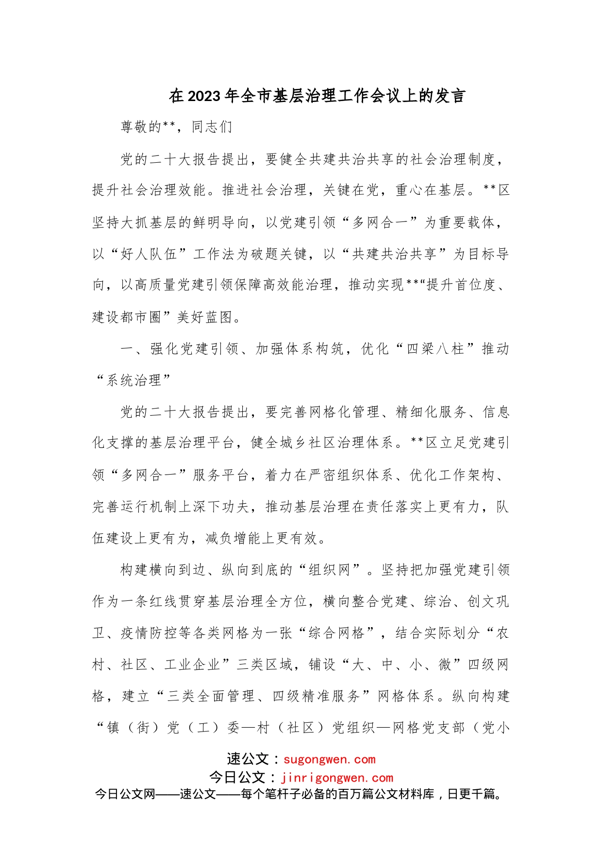 在2023年全市基层治理工作会议上的发言_第1页