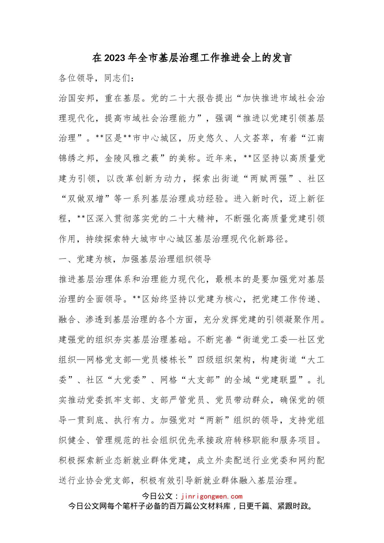 在2023年全市基层治理工作推进会上的发言-写材料范文_第1页