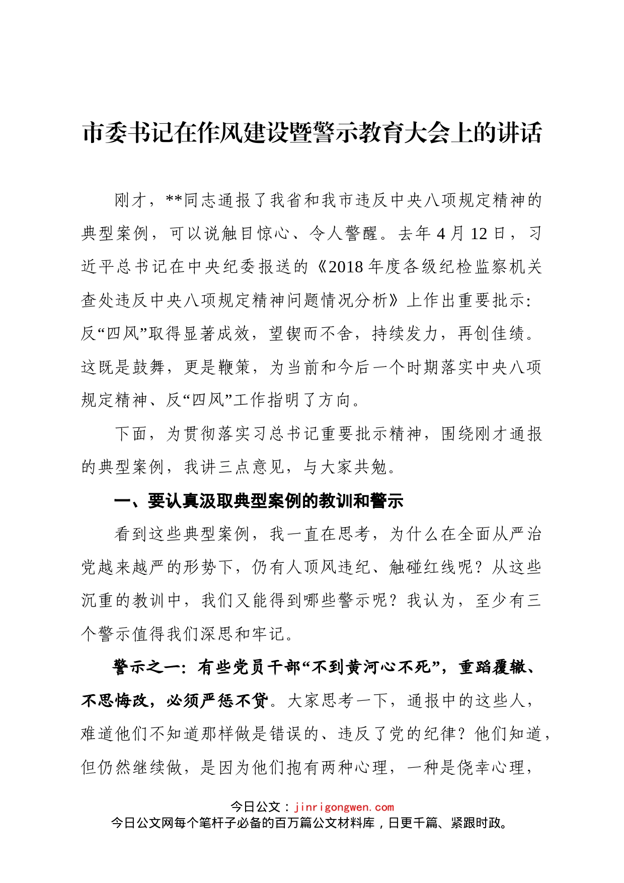 市委书记在作风建设暨警示教育大会上的讲话_第1页