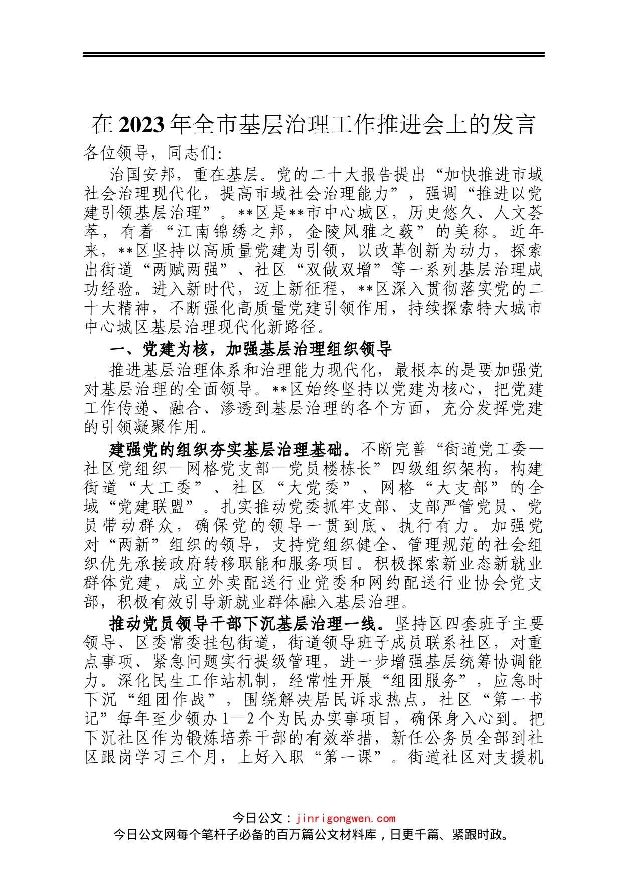 在2023年全市基层治理工作推进会上的发言_第1页