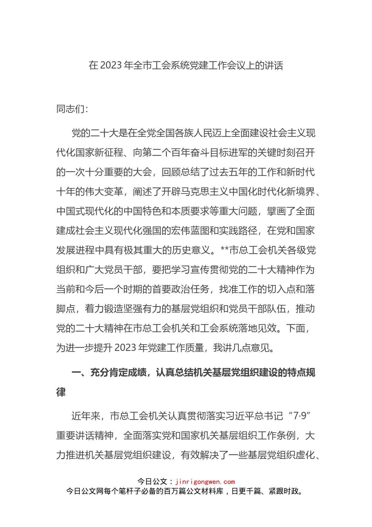 在2023年全市工会系统党建工作会议上的讲话_第1页
