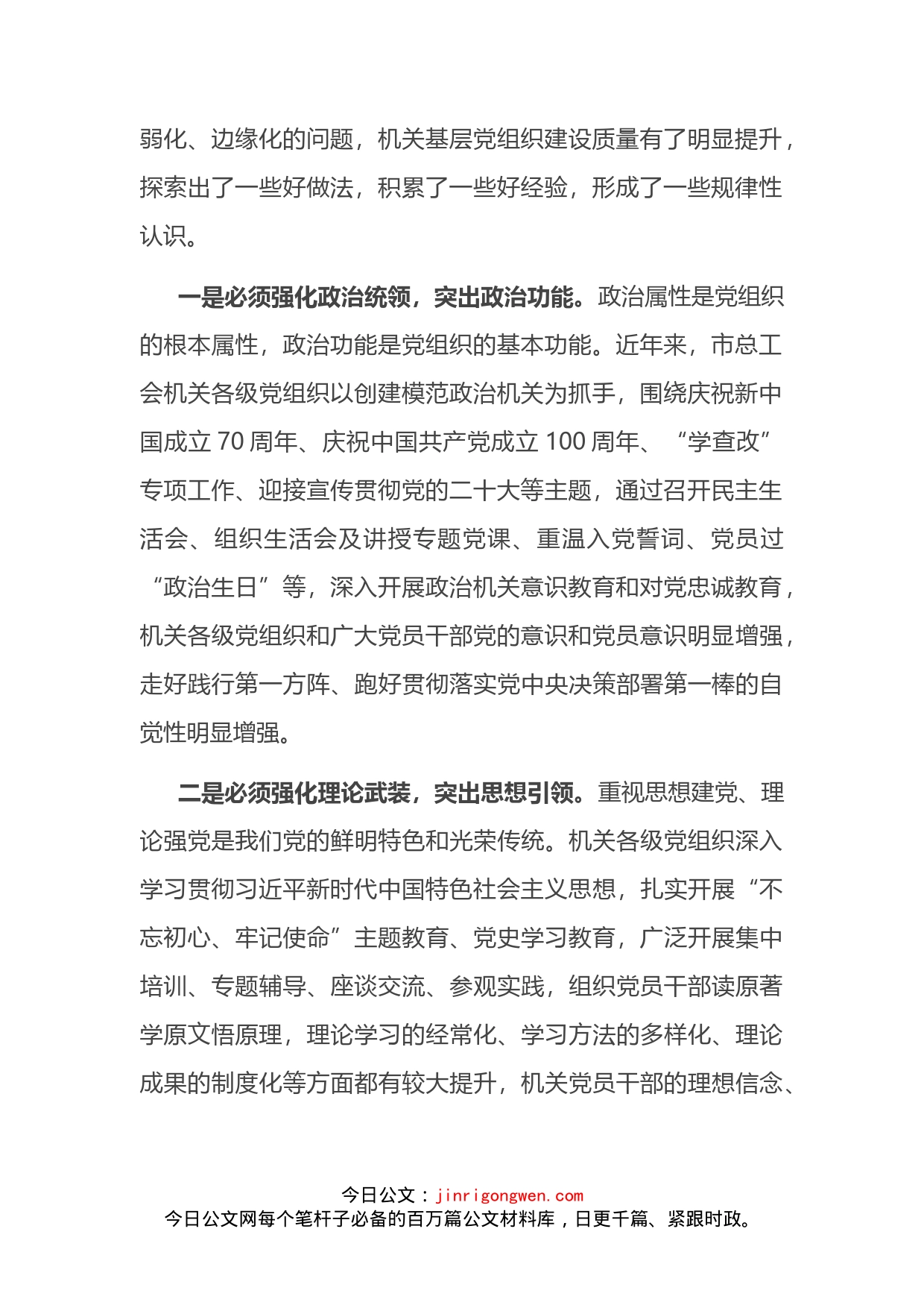 在2023年全市工会系统党建工作会议上的讲话_第2页