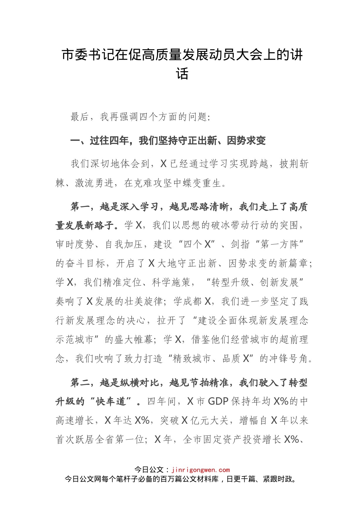 市委书记在促高质量发展动员大会上的讲话_第2页