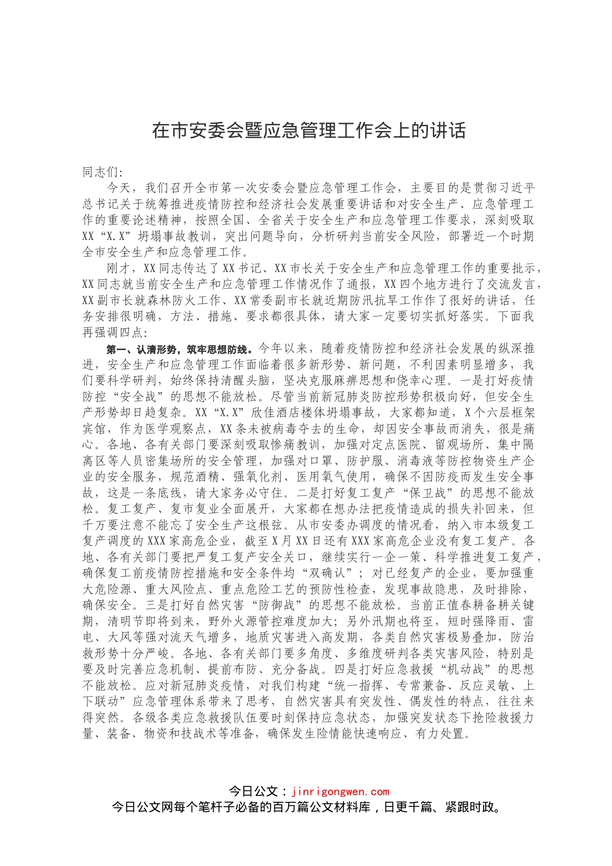 在市安委会暨应急管理工作会上的讲话_第1页