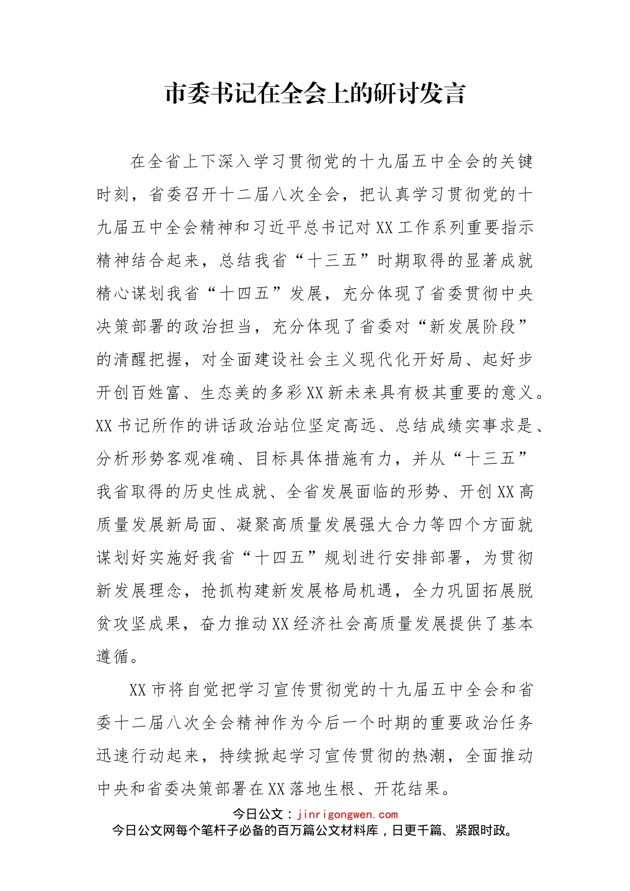 市委书记在全会上的研讨发言_第2页