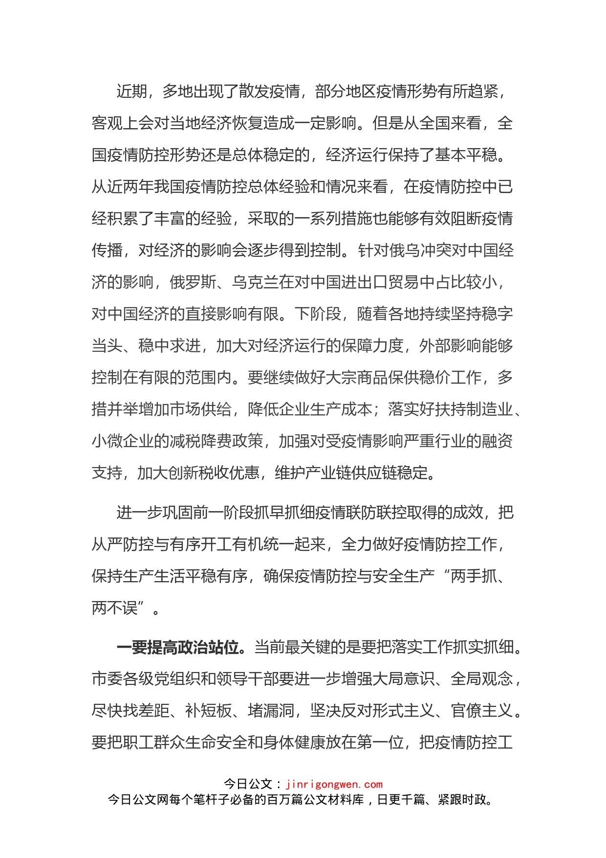 市委书记在全力做好疫情防控与复工复产工作会议上的讲话_第1页