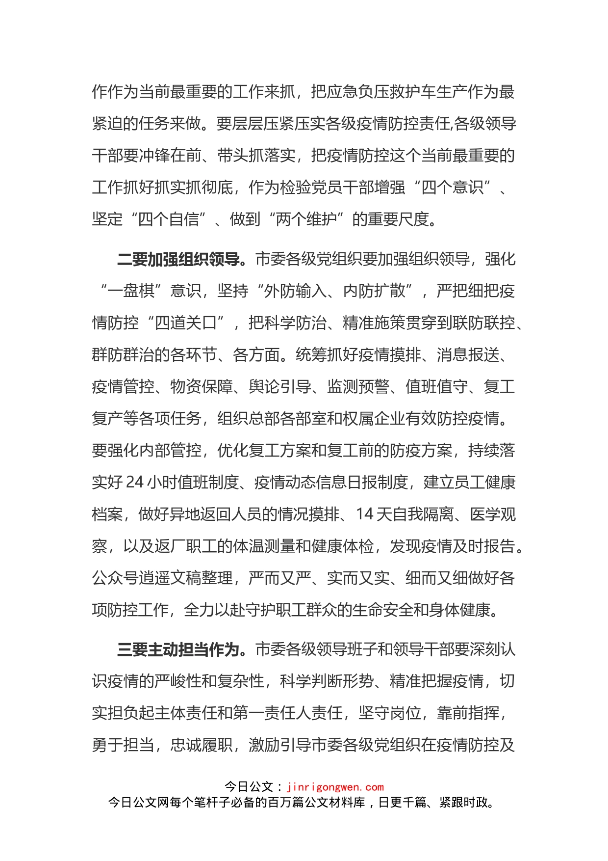 市委书记在全力做好疫情防控与复工复产工作会议上的讲话_第2页