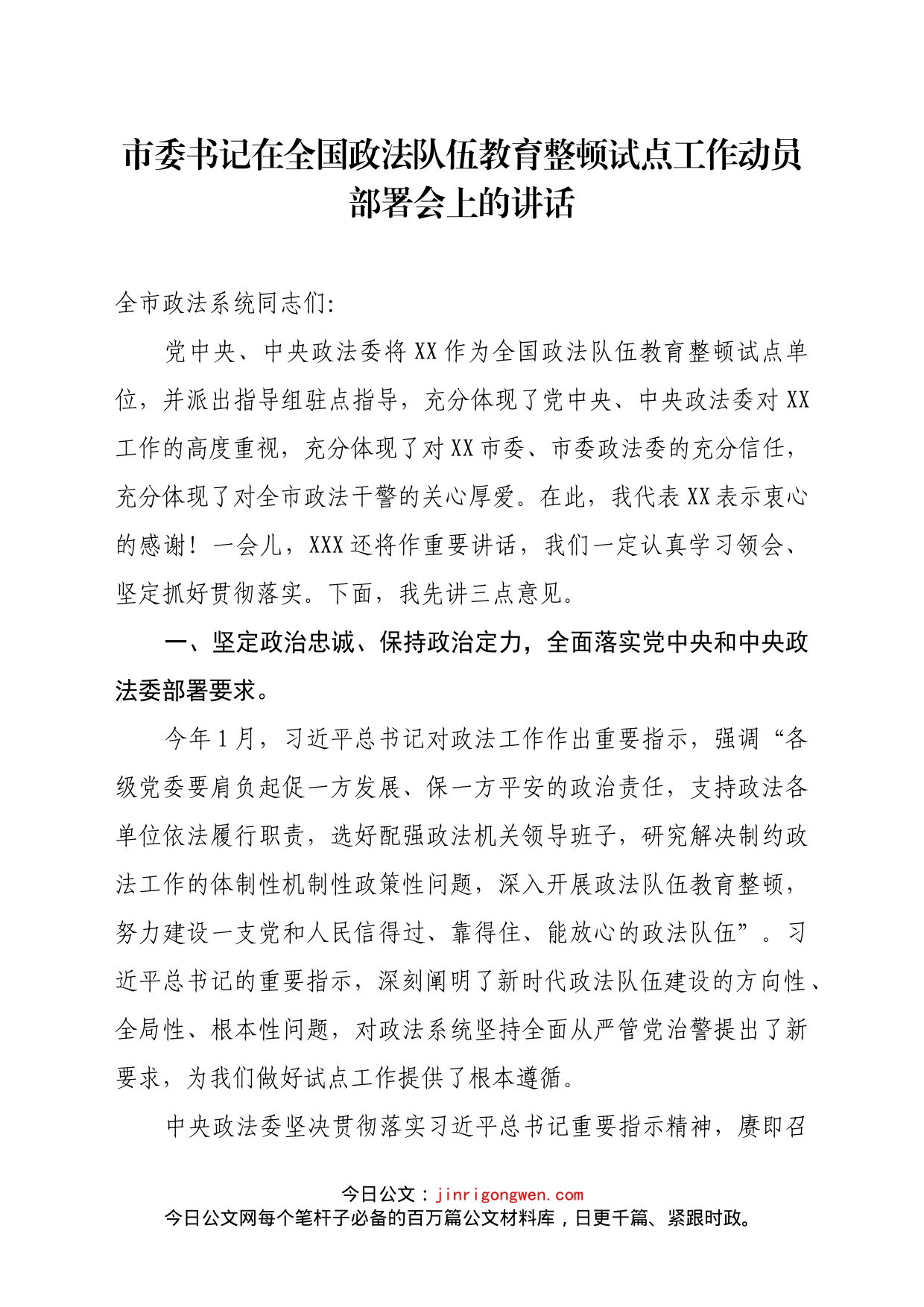 市委书记在全国政法队伍教育整顿试点工作动员部署会上的讲话_第1页