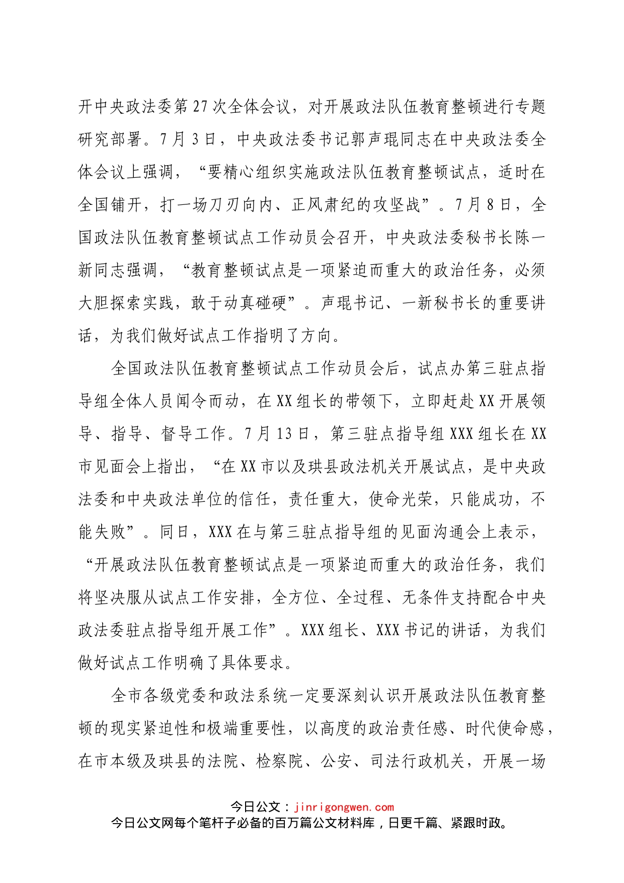 市委书记在全国政法队伍教育整顿试点工作动员部署会上的讲话_第2页