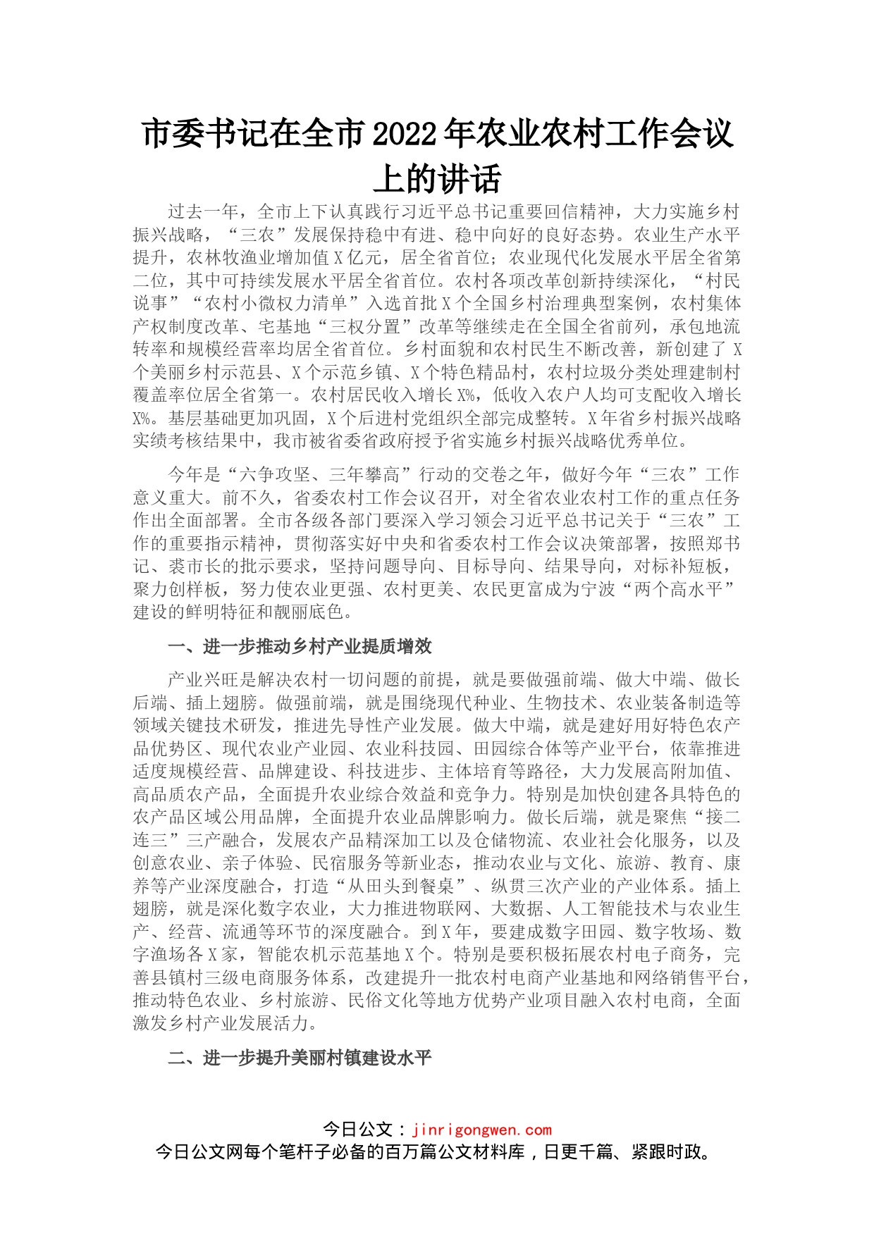 市委书记在全市2022年农业农村工作会议上的讲话(1)_第1页