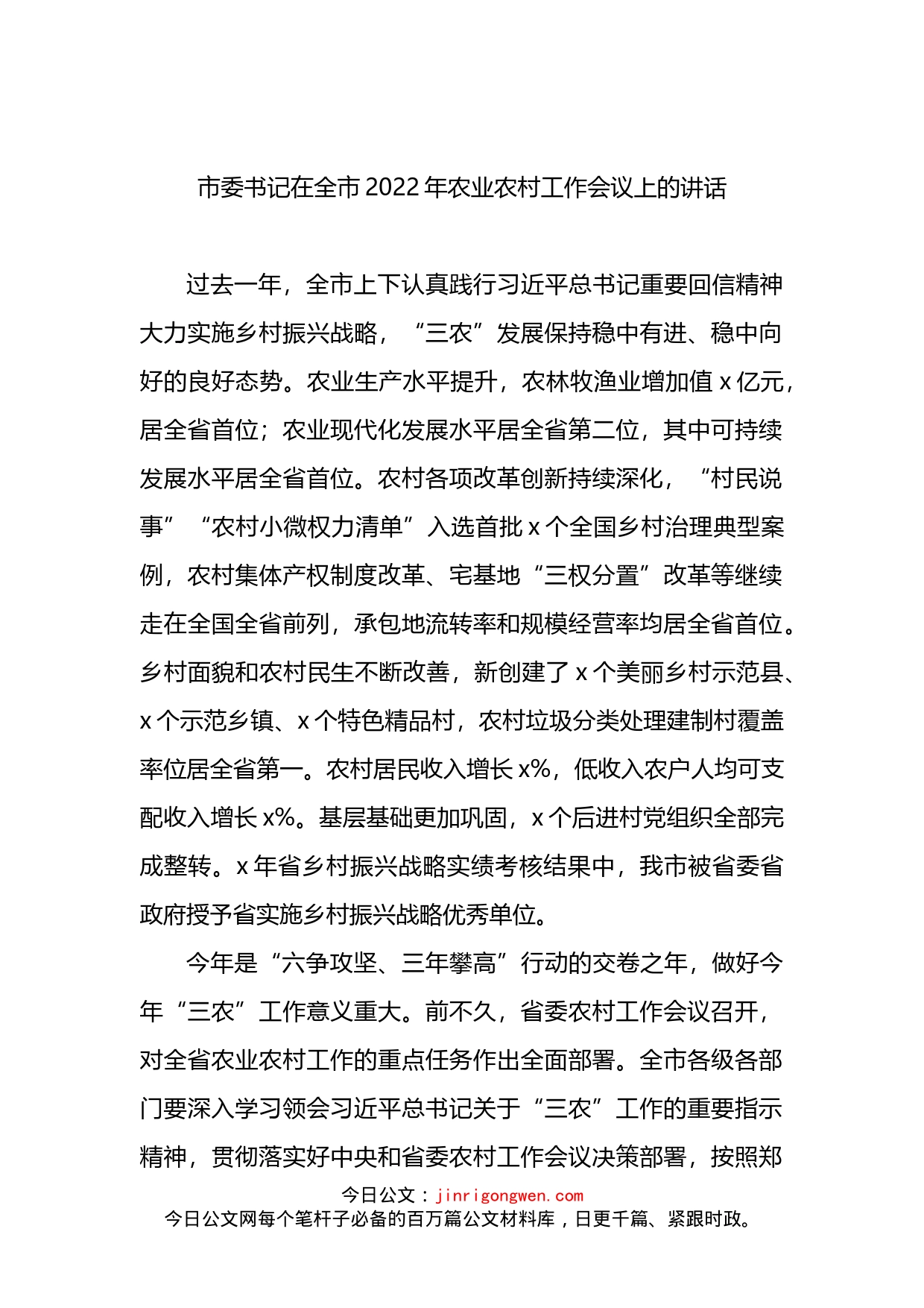 市委书记在全市2022年农业农村工作会议上的讲话(2)_第1页