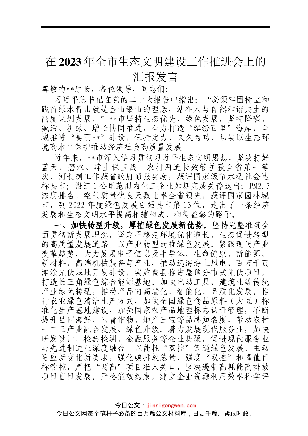 在2023年全市生态文明建设工作推进会上的汇报发言_第1页