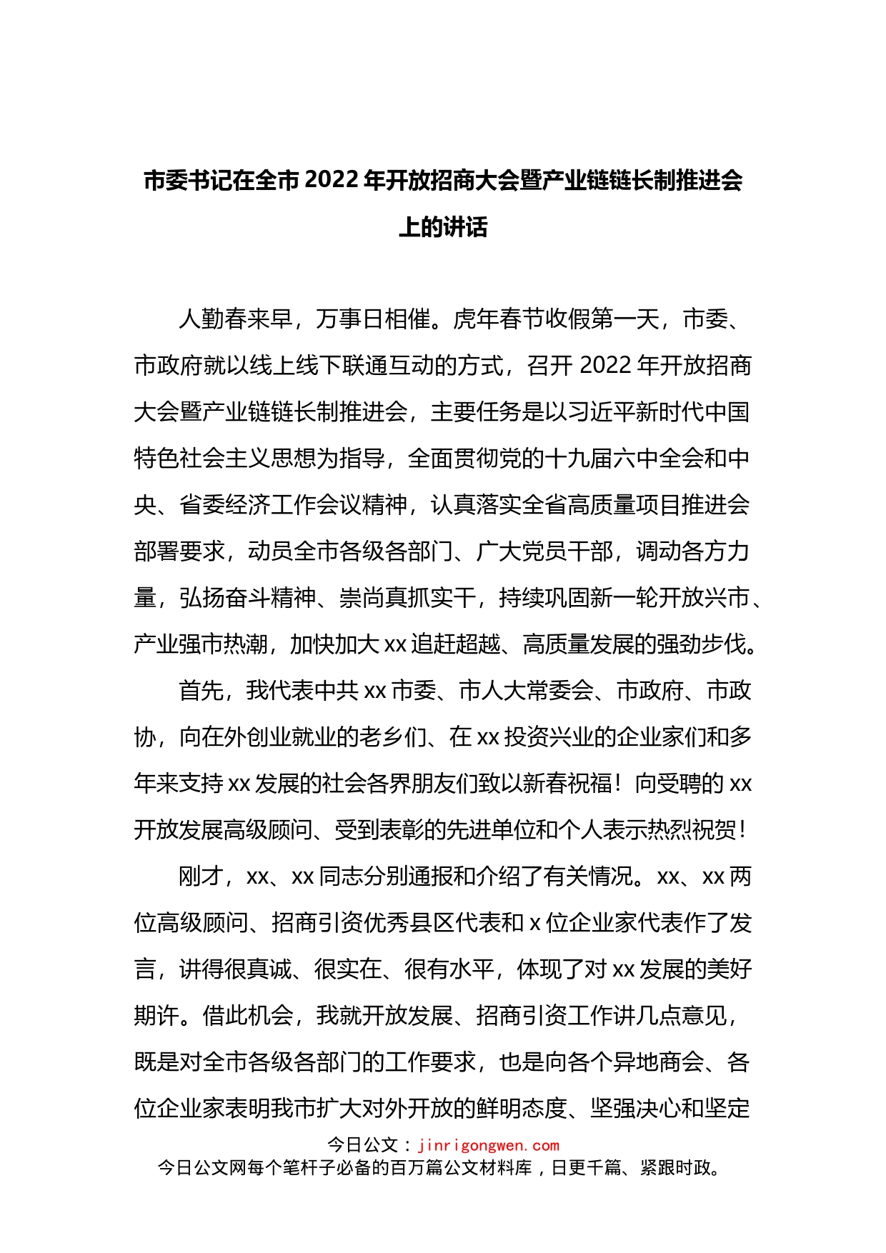 市委书记在全市2022年开放招商大会暨产业链链长制推进会上的讲话_第1页