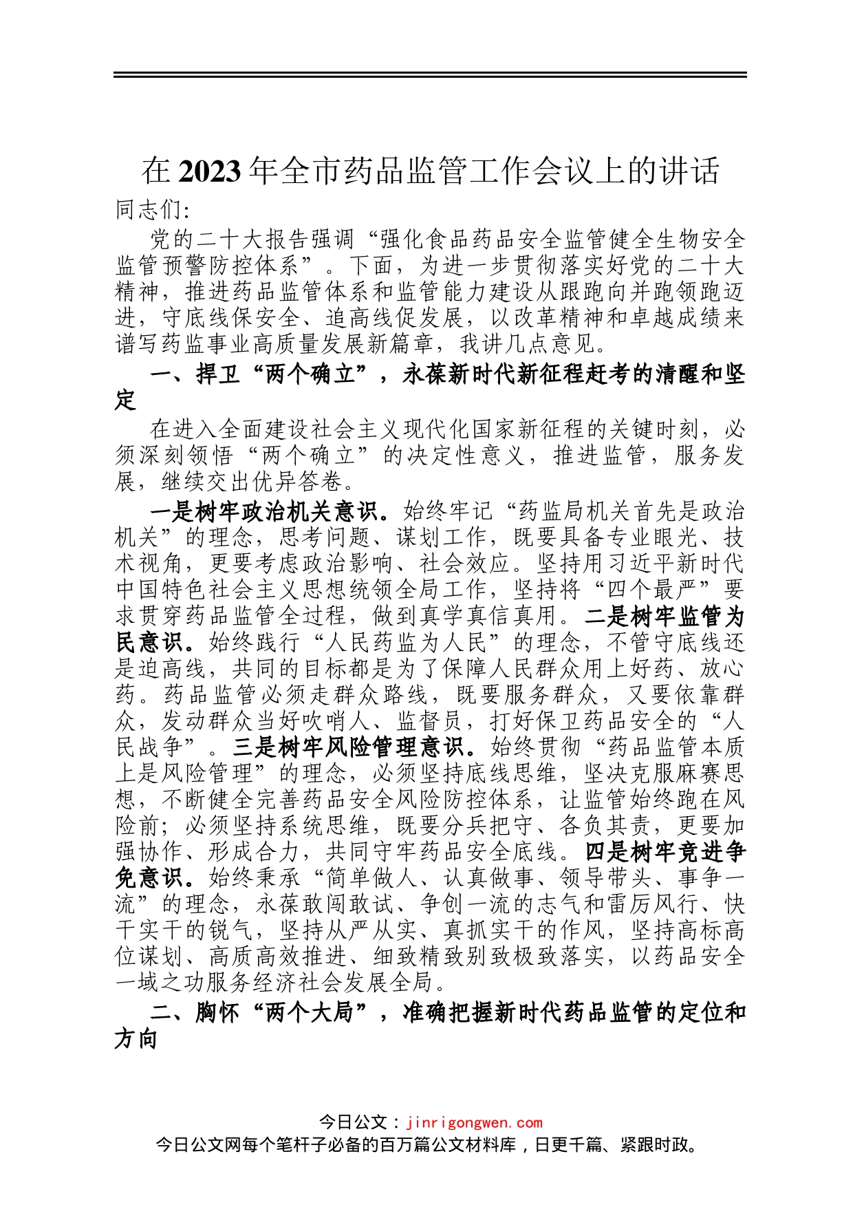 在2023年全市药品监管工作会议上的讲话_第1页