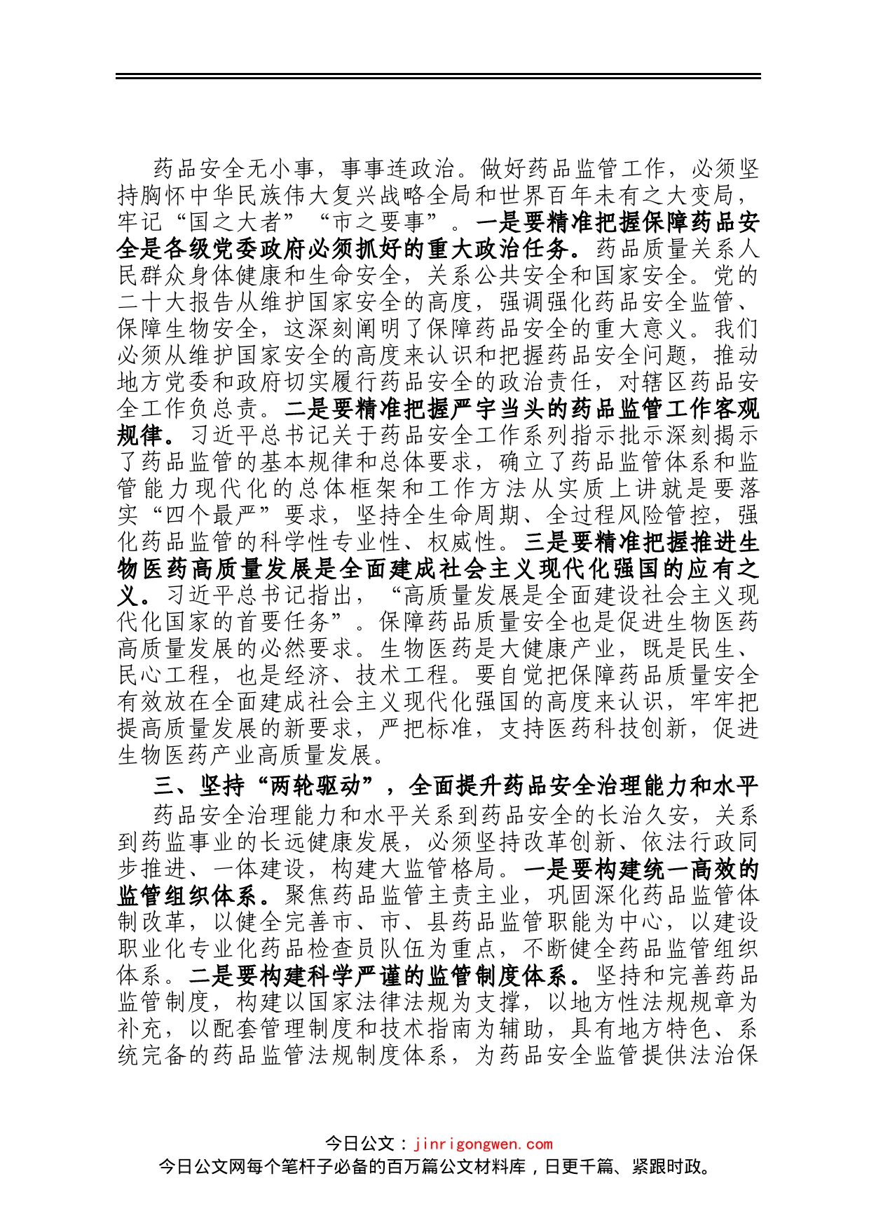 在2023年全市药品监管工作会议上的讲话_第2页