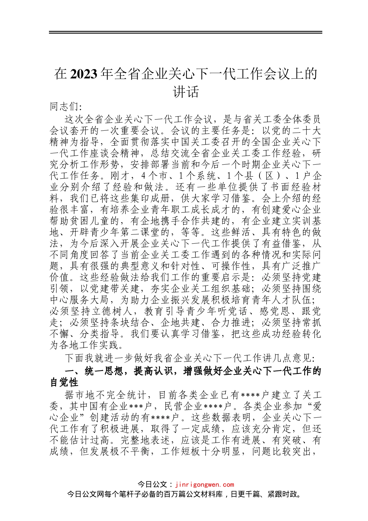 在2023年全省企业关心下一代工作会议上的讲话_第1页