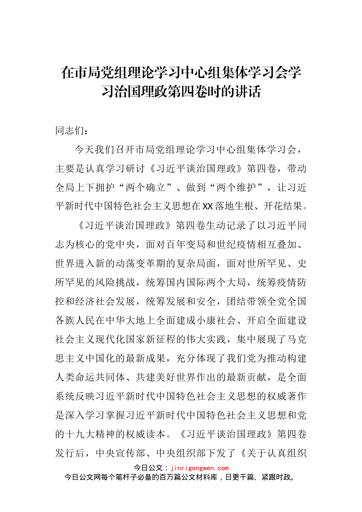 在市局党组理论学习中心组集体学习会学习治国理政第四卷时的讲话_第2页