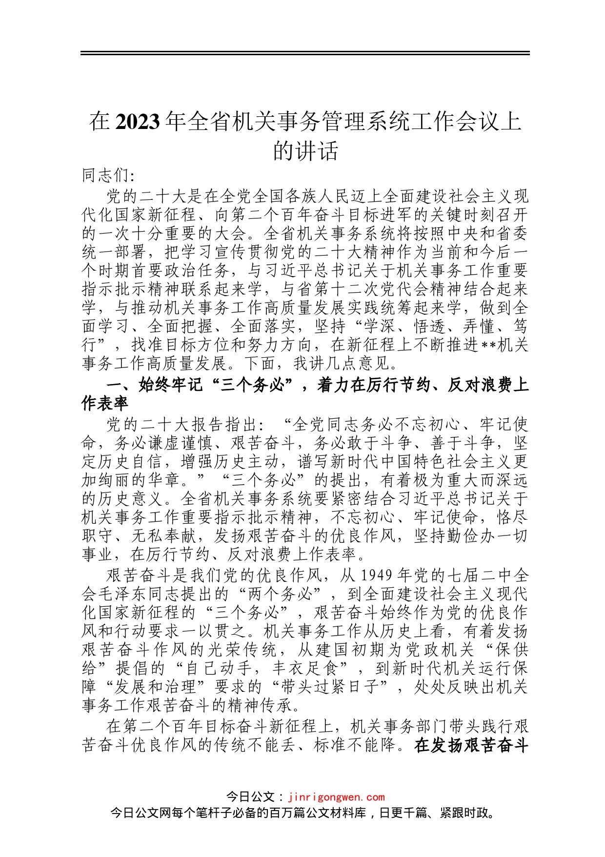 在2023年全省机关事务管理系统工作会议上的讲话_第1页