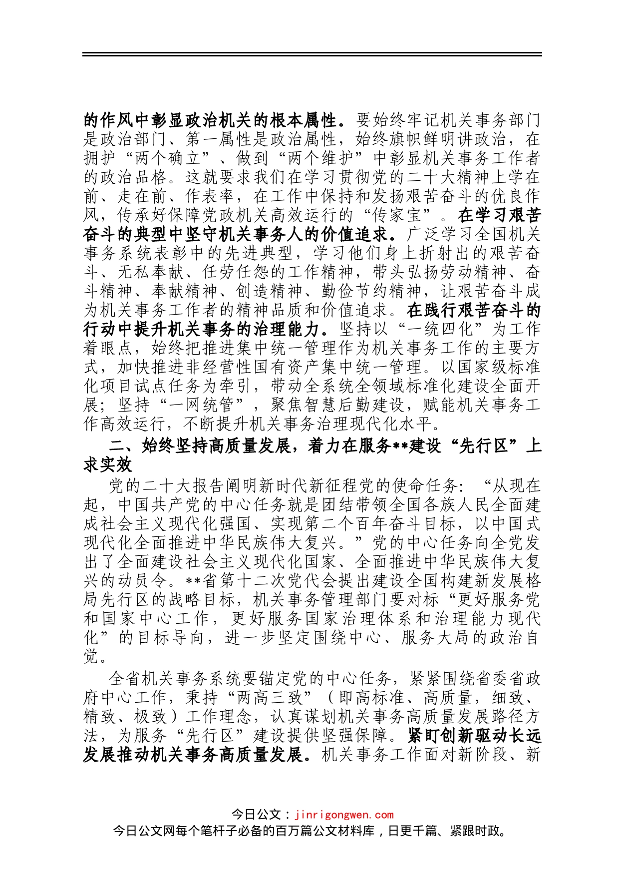 在2023年全省机关事务管理系统工作会议上的讲话_第2页