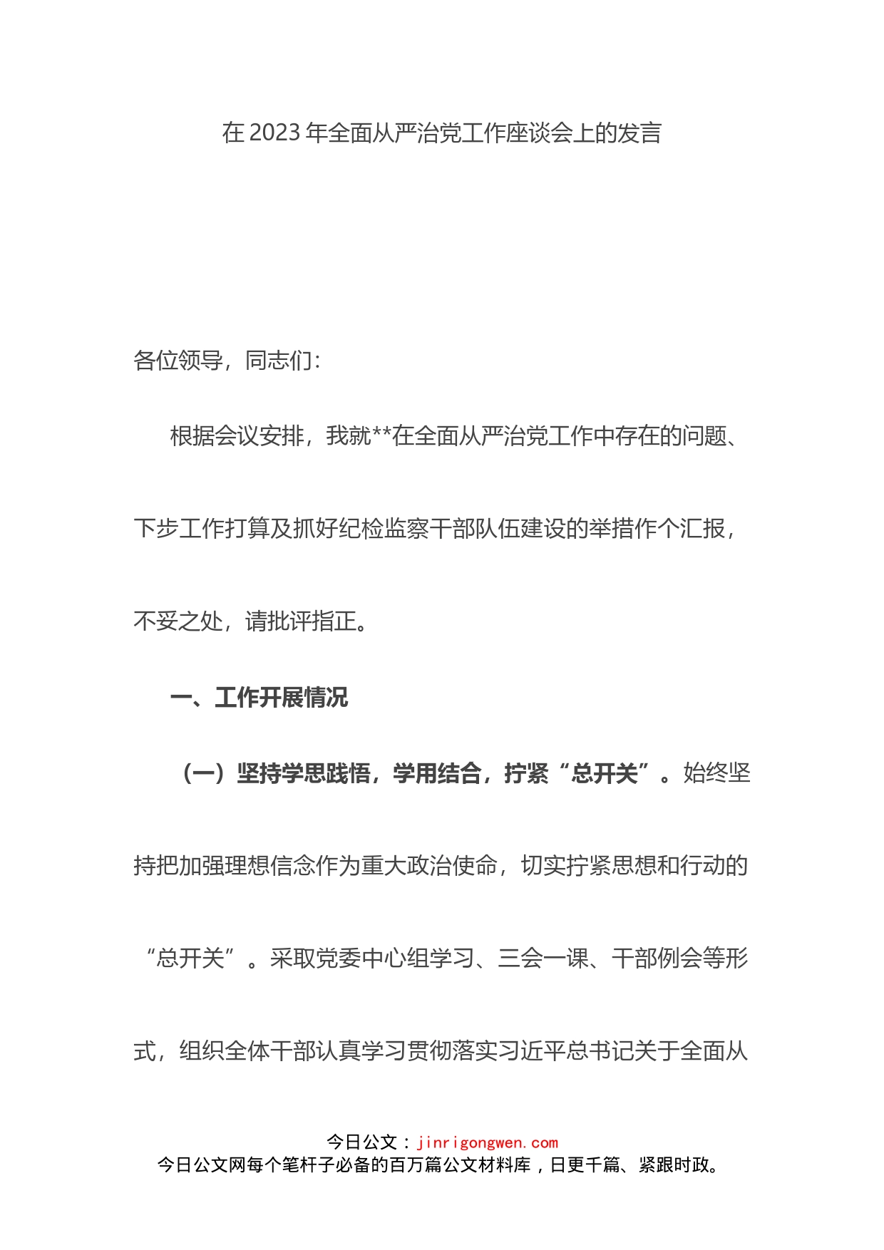 在2023年全面从严治党工作座谈会上的发言_第1页