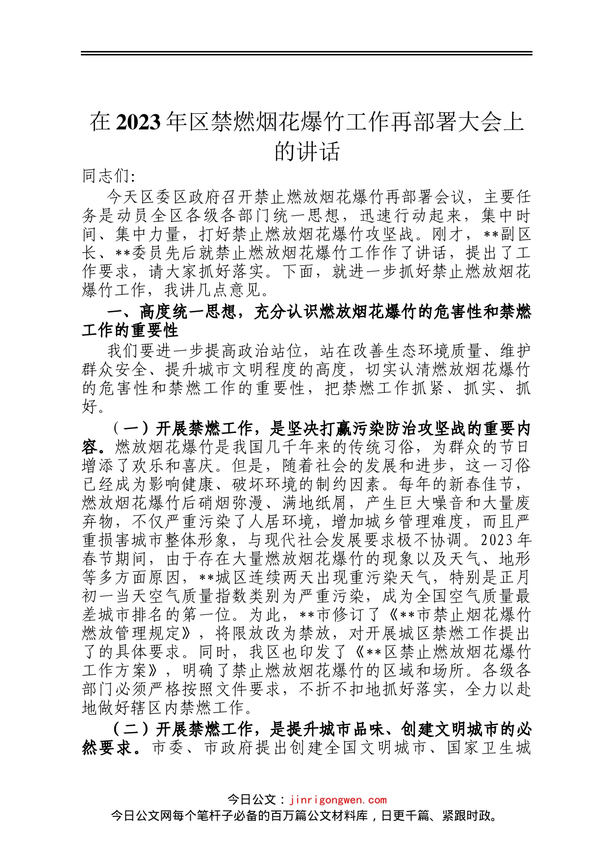 在2023年区禁燃烟花爆竹工作再部署大会上的讲话_第1页