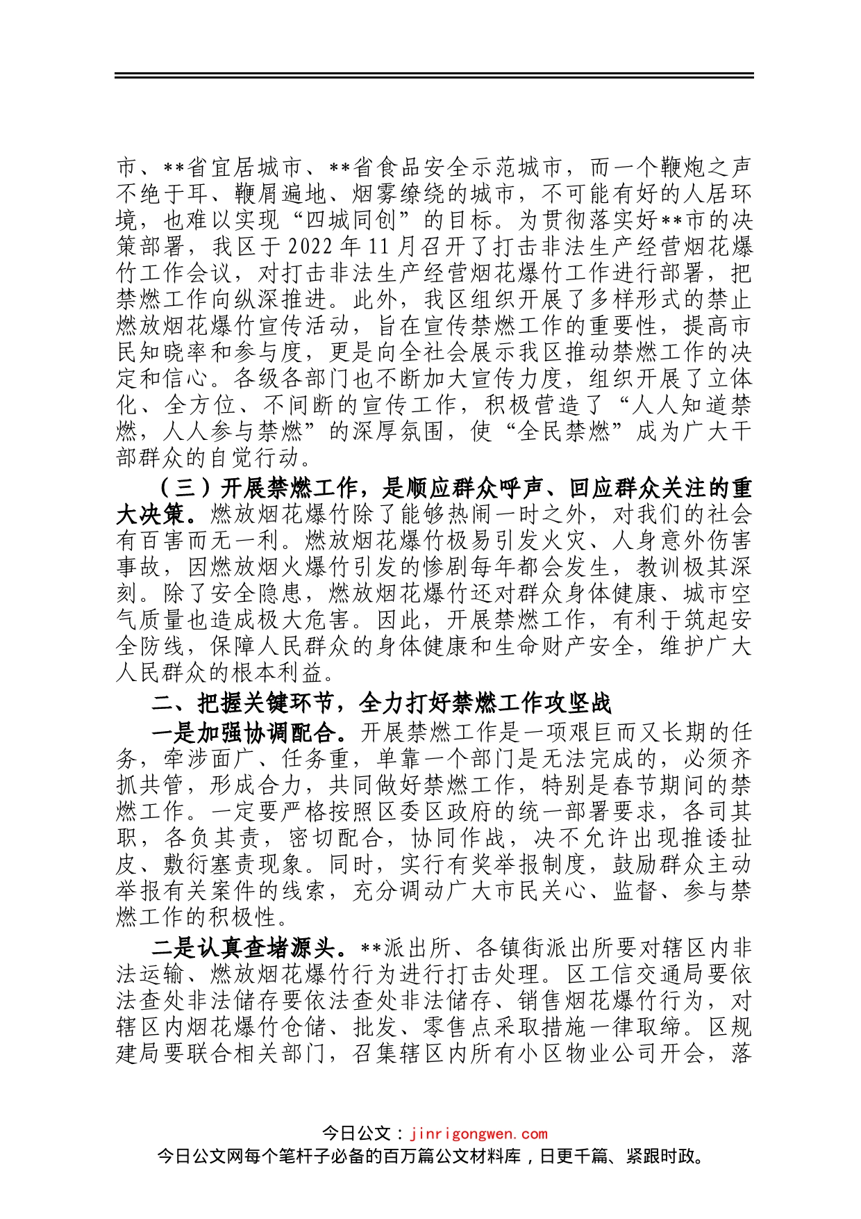 在2023年区禁燃烟花爆竹工作再部署大会上的讲话_第2页