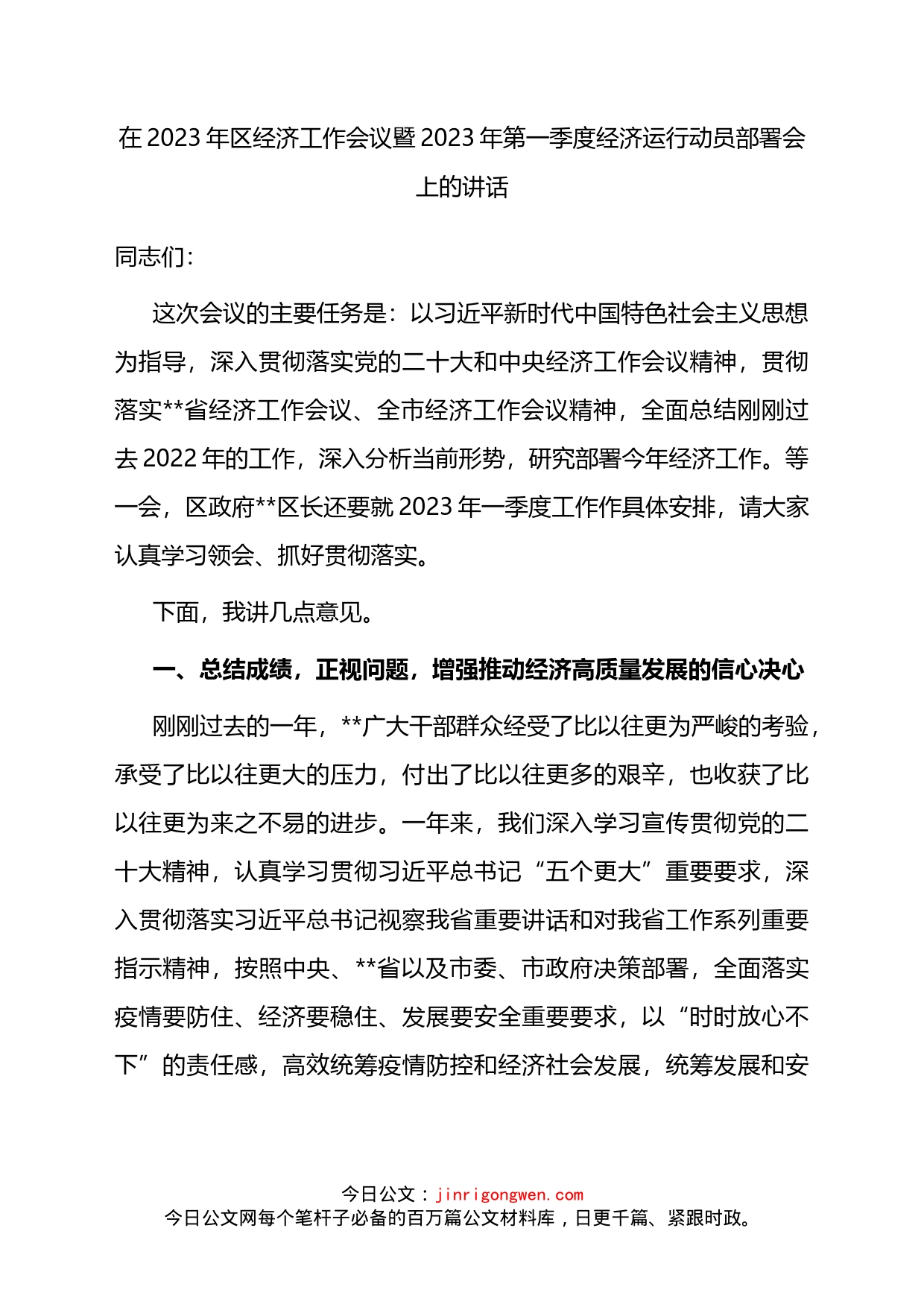 在2023年区经济工作会议暨2023年第一季度经济运行动员部署会上的讲话_第1页