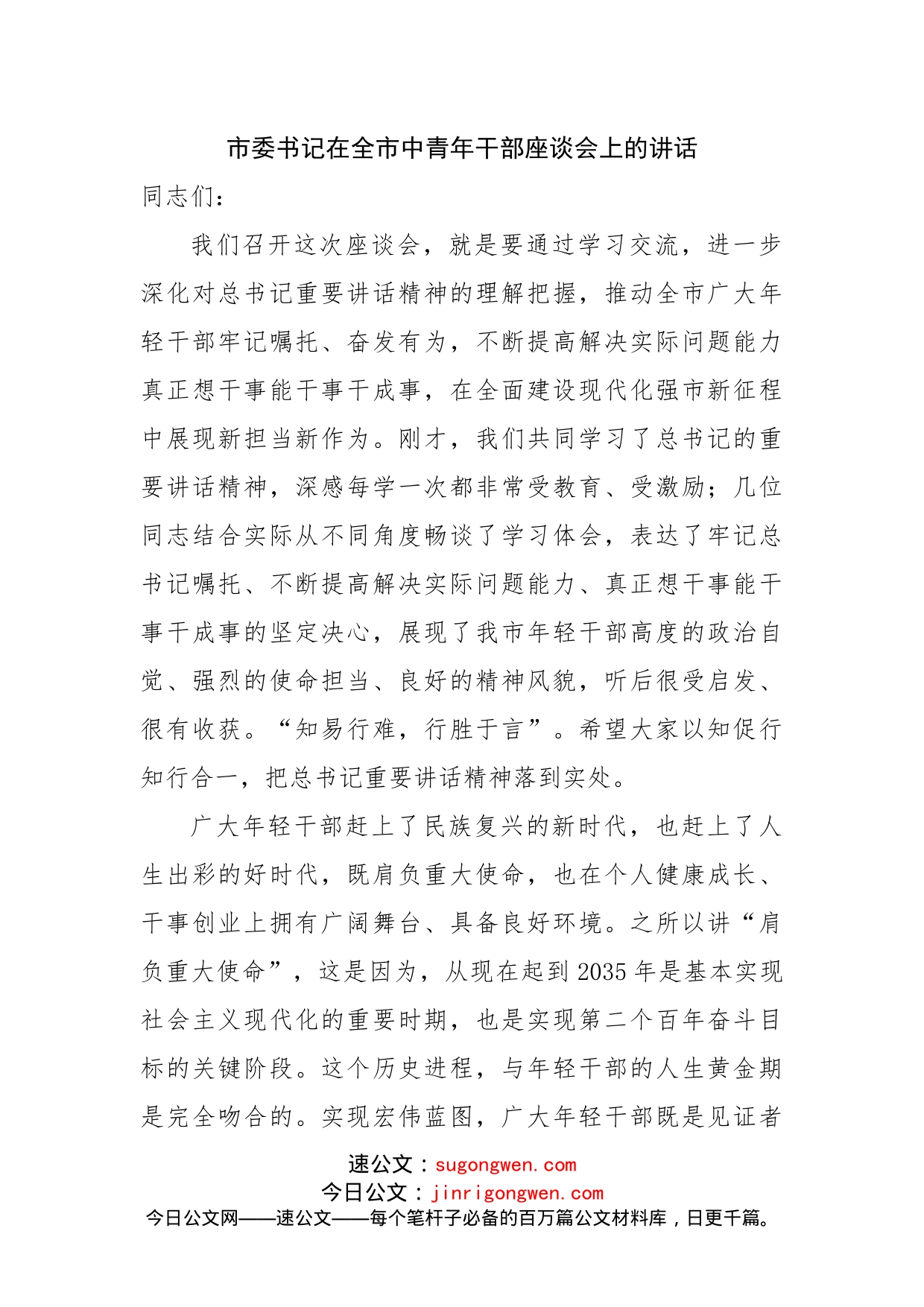 市委书记在全市中青年干部座谈会上的讲话_第1页