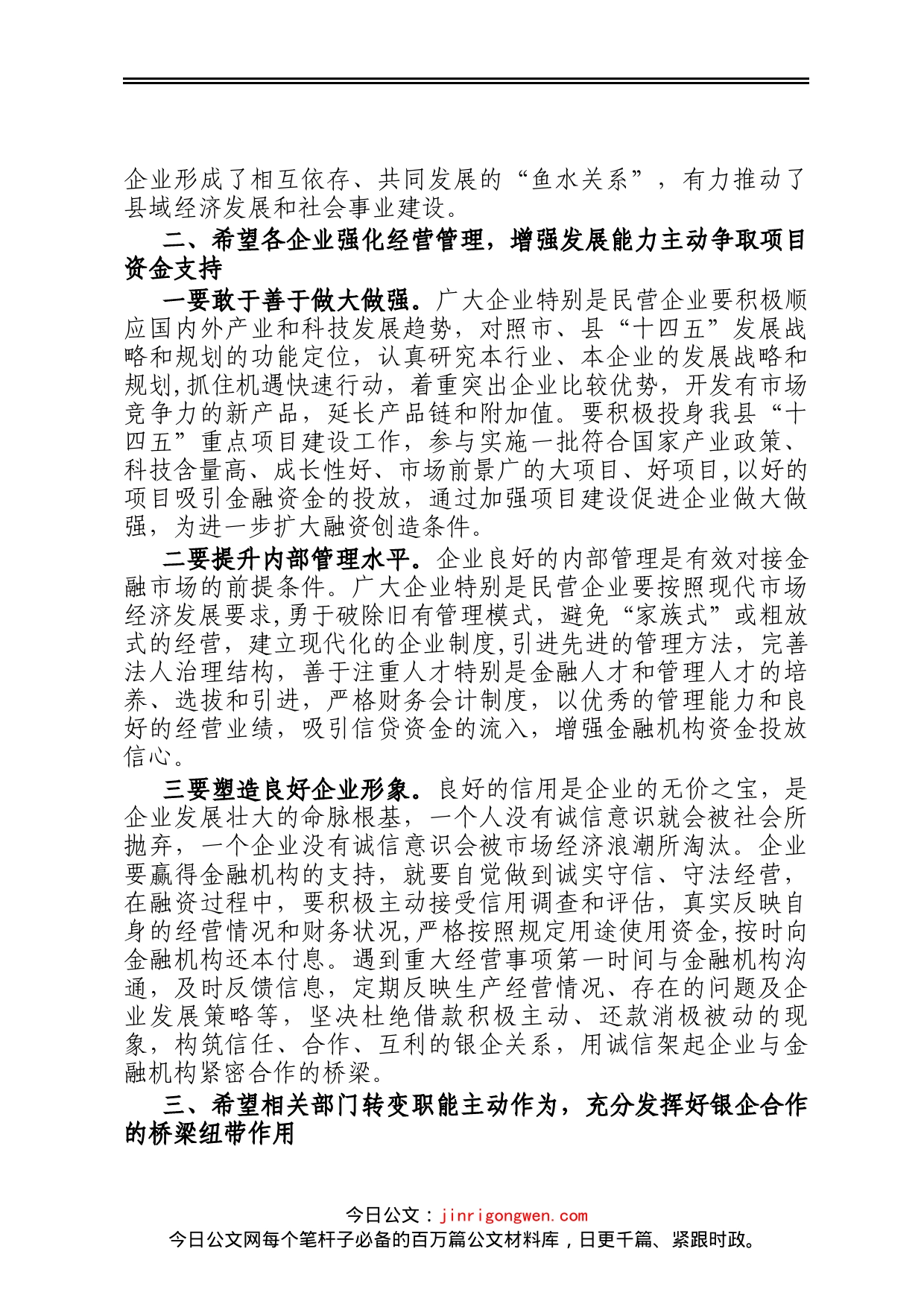 在2023年县信用联社政银企座谈会上的讲话_第2页