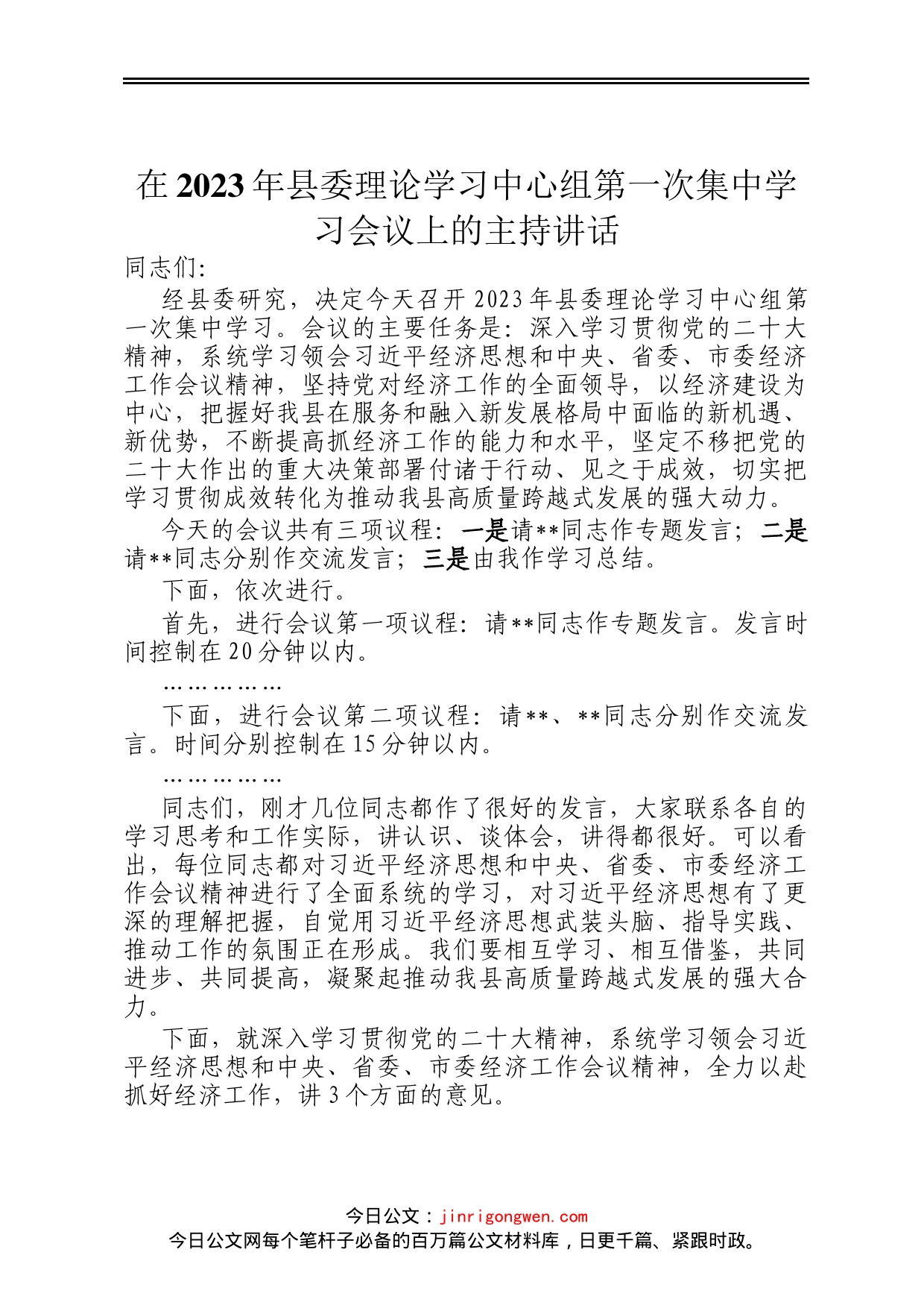 在2023年县委理论学习中心组第一次集中学习会议上的主持讲话_第1页