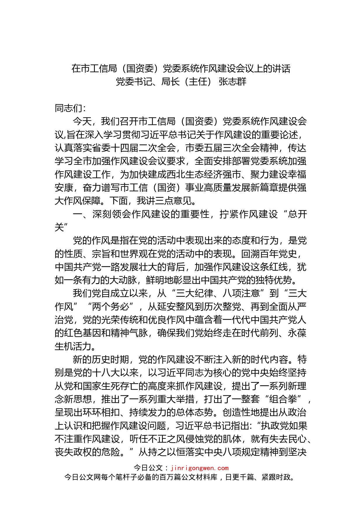 在市工信局（国资委）党委系统作风建设会议上的讲话(1)_第1页