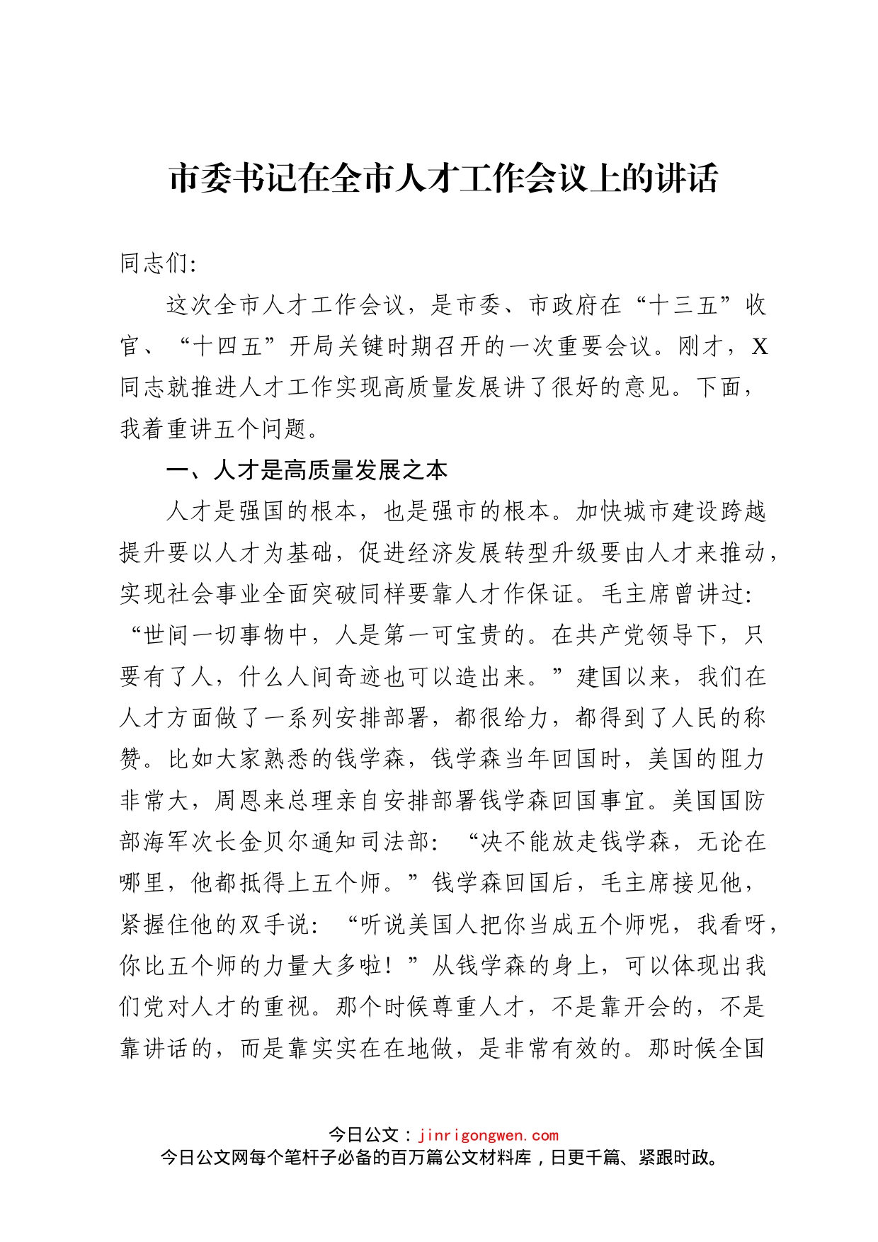 市委书记在全市人才工作会议上的讲话_第1页