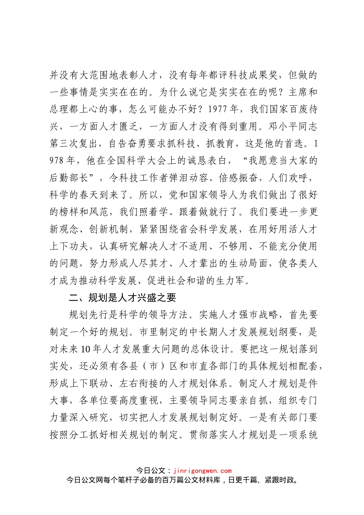 市委书记在全市人才工作会议上的讲话_第2页