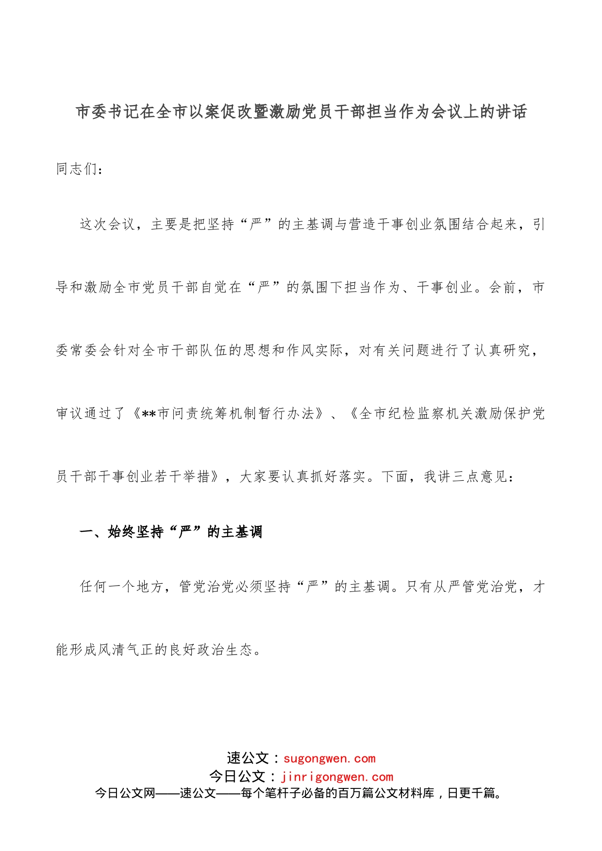 市委书记在全市以案促改暨激励党员干部担当作为会议上的讲话_第1页