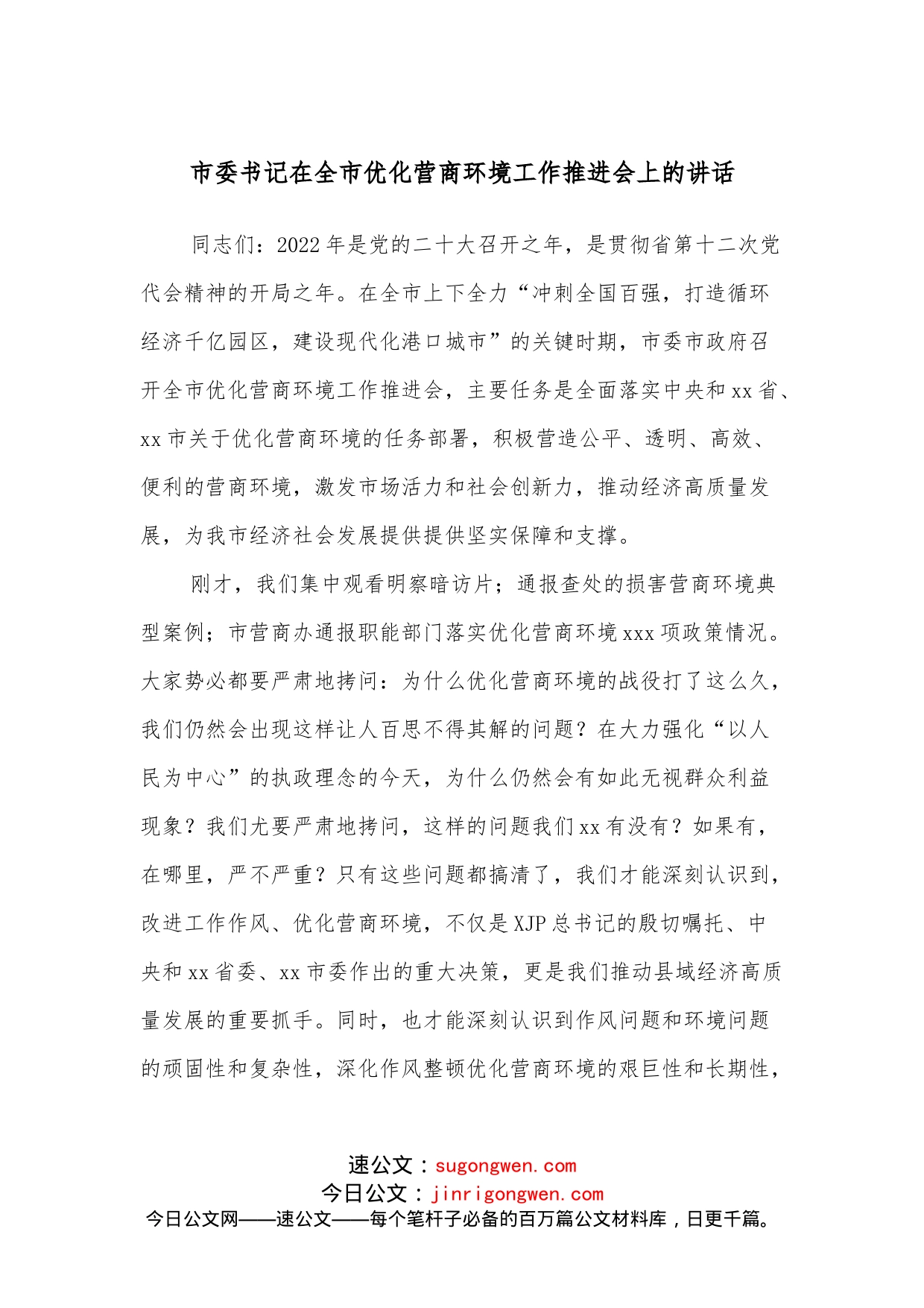 市委书记在全市优化营商环境工作推进会上的讲话_第1页